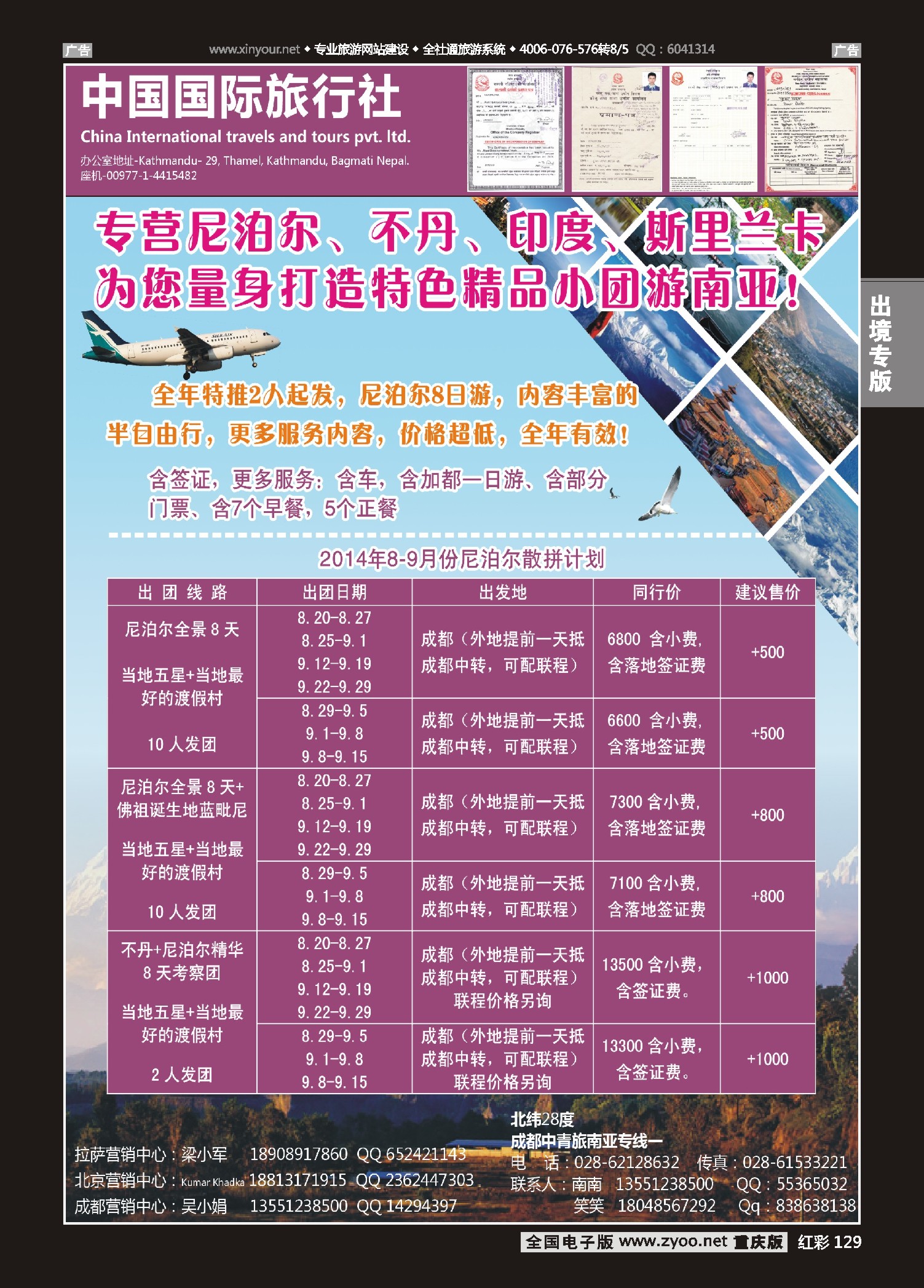 红彩129（南亚专线）尼泊尔、不丹8-9月散拼计划