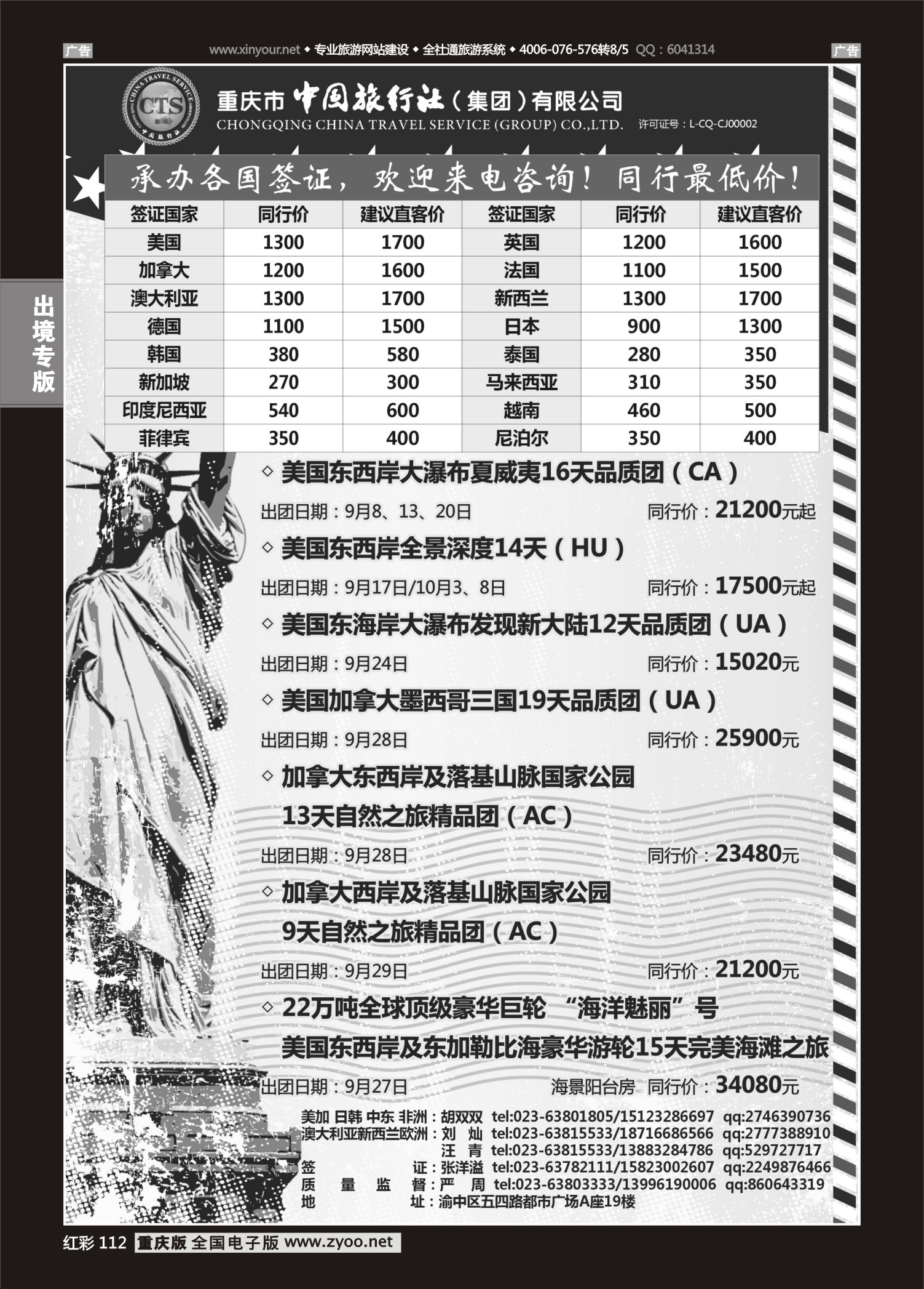 红彩112中国旅行社-美国、欧洲、澳洲、日本、中东