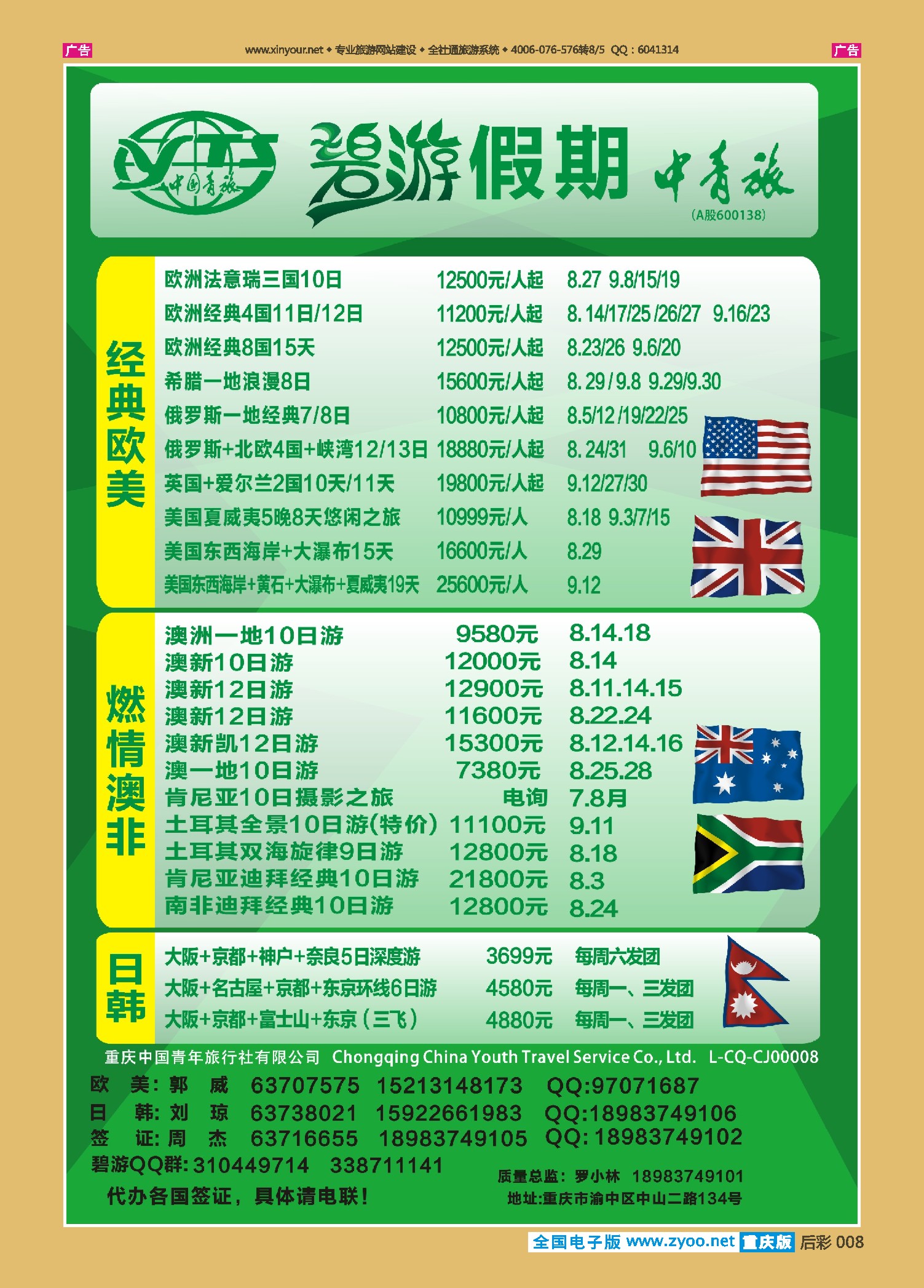 后彩008中国青旅-碧游假期欧美、澳非、日韩