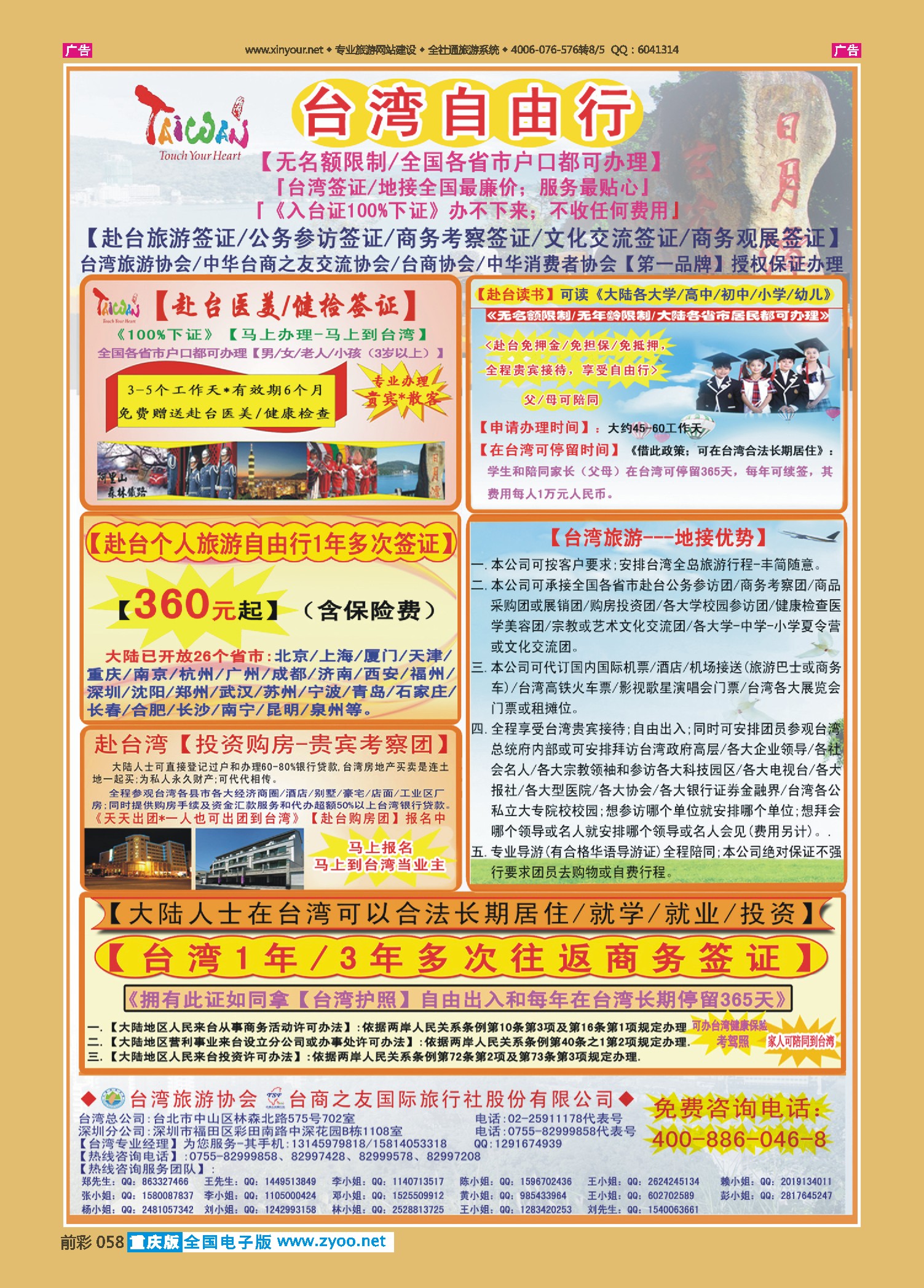 前彩058专业赴台就学／旅游／文化交流／商务签证服务处