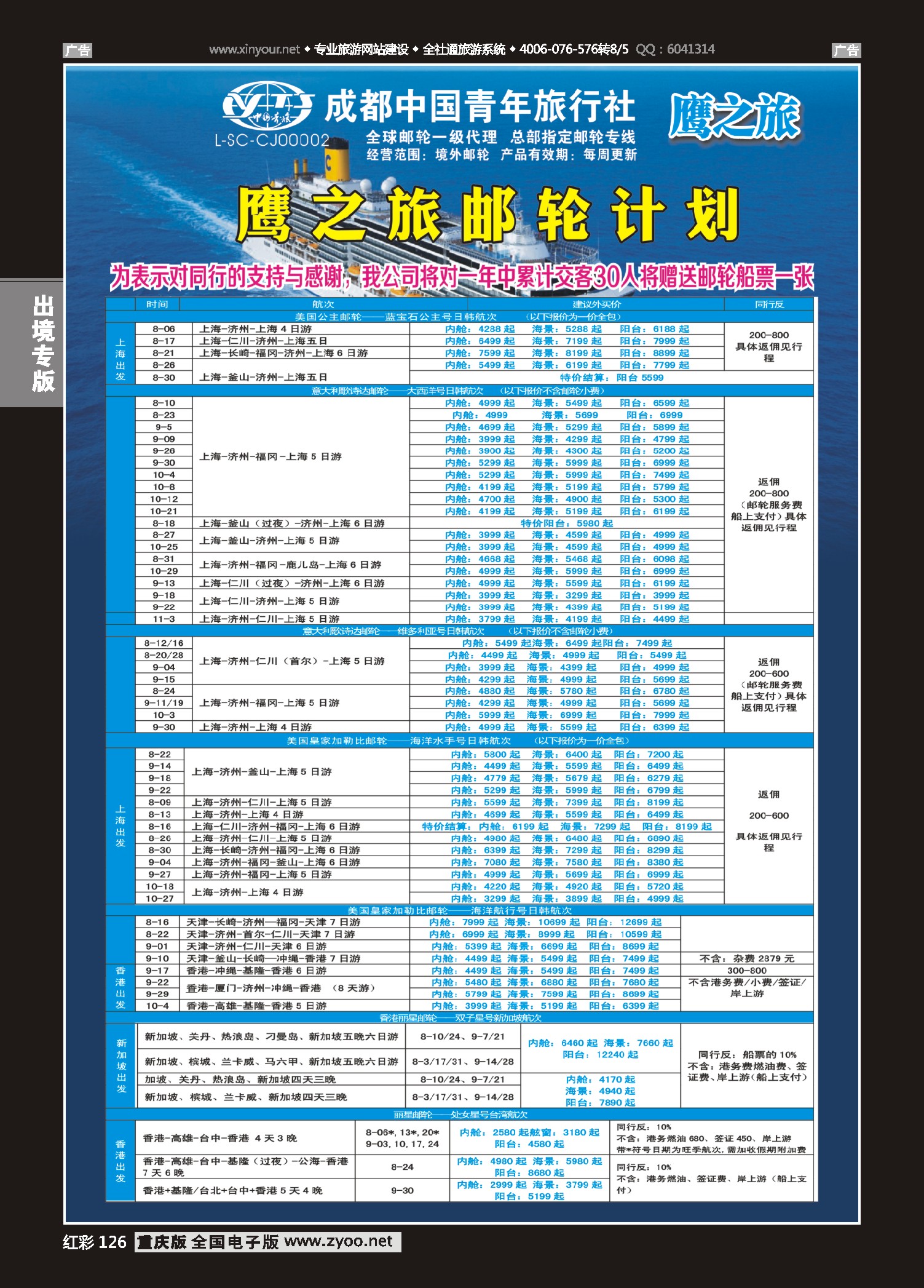 红彩126成都中国青年旅行社-鹰之旅-邮轮计划