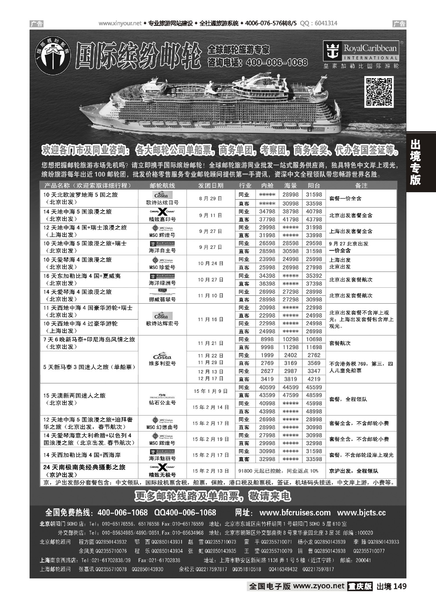 黑白149邮轮专线-国际缤纷邮轮