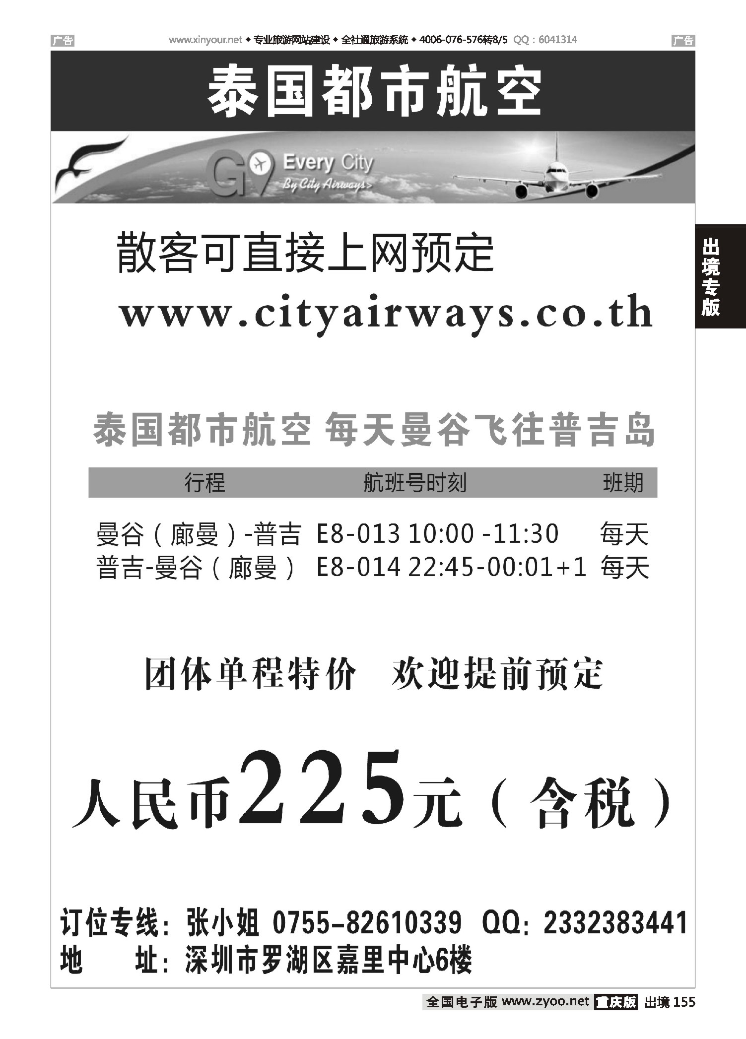 黑白155泰国都市航空：曼谷-普吉往返团队机票