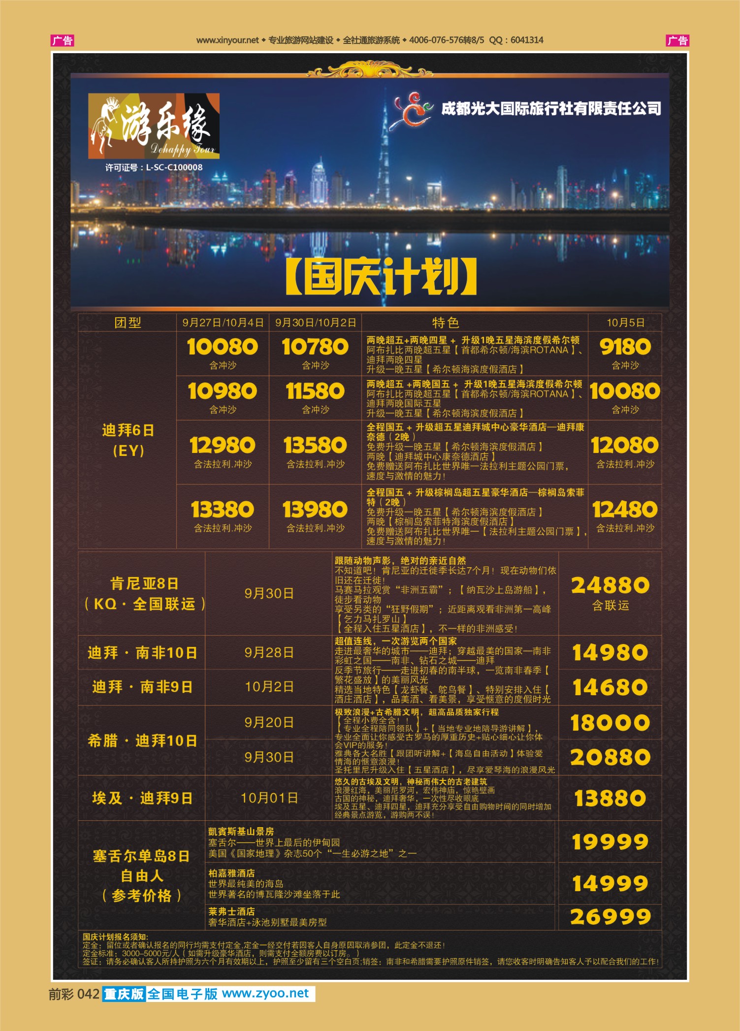 前彩042成都光大国旅-国庆计划