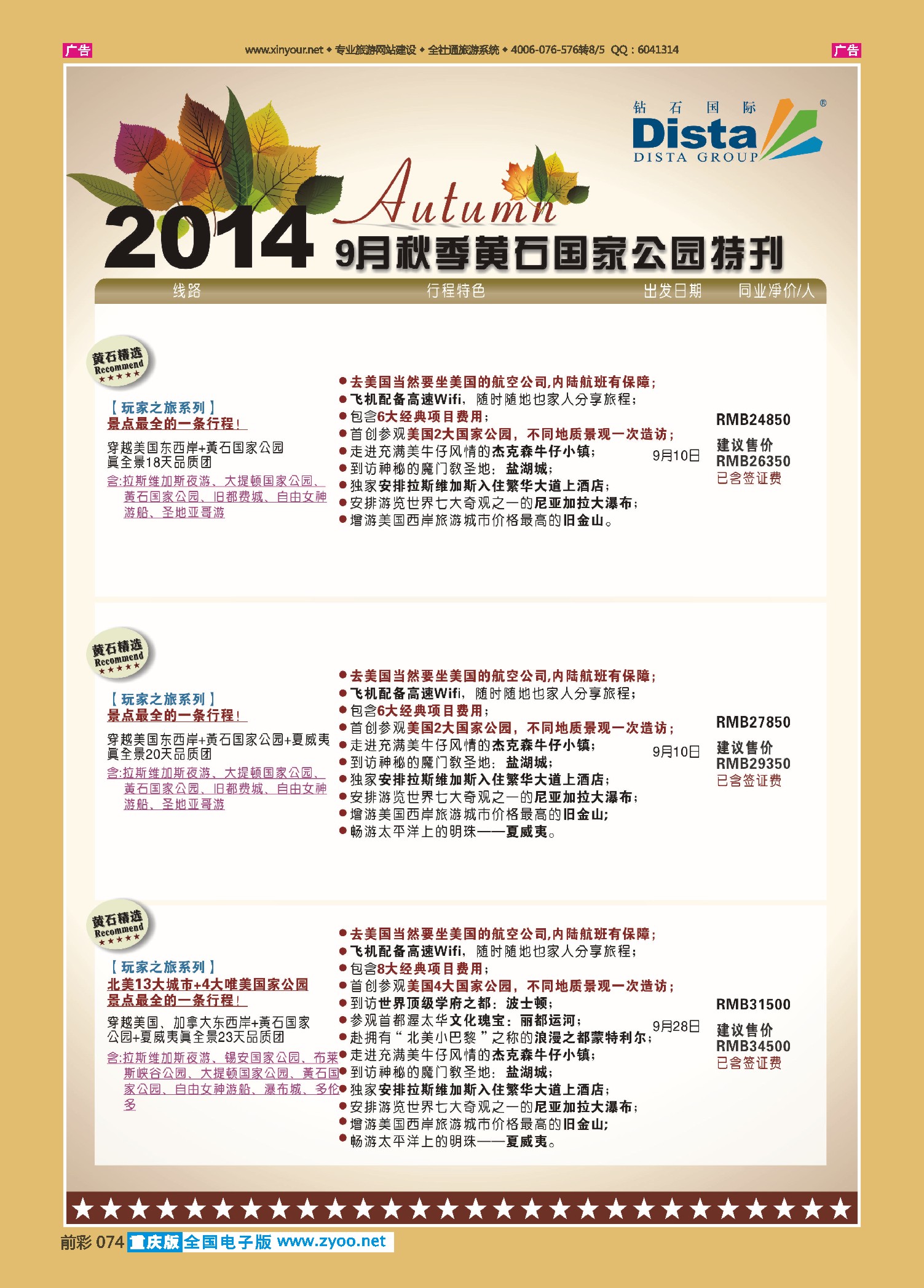 前彩074DISTA钻石国际——9-10月北美全景品质线路