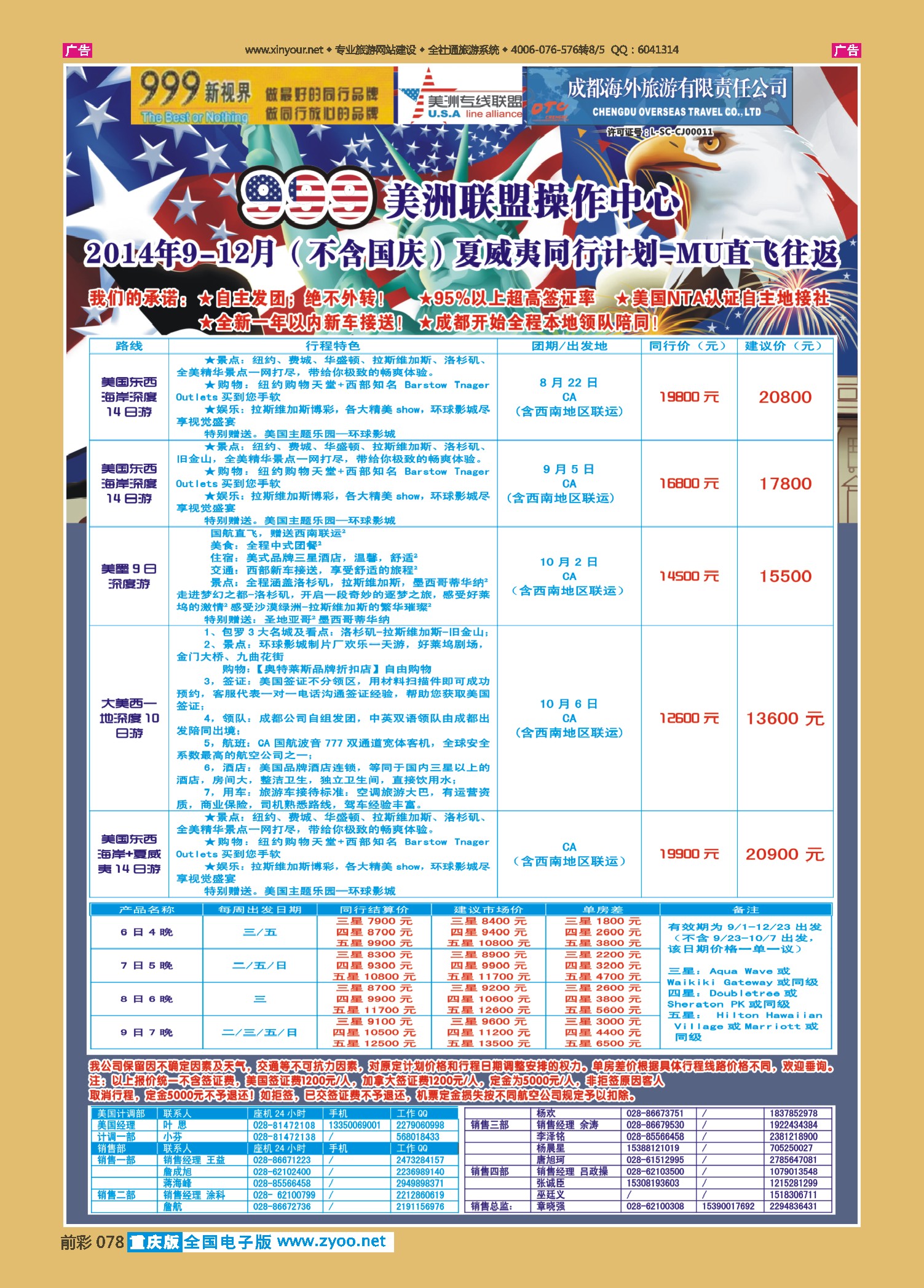 前彩078成都中国青年旅行社-999新视界-美洲