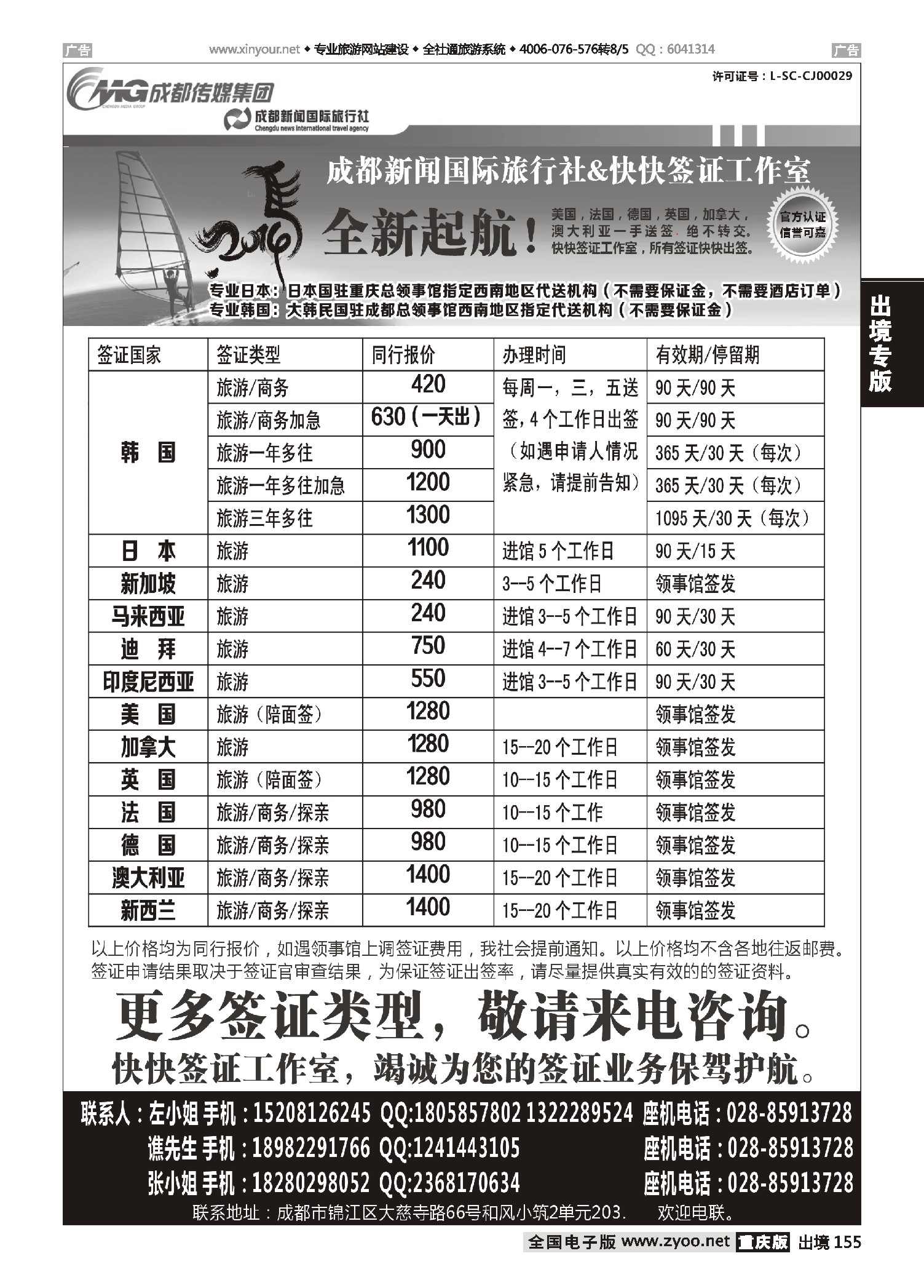 黑白155成都新闻国际旅行社&快快签证中心