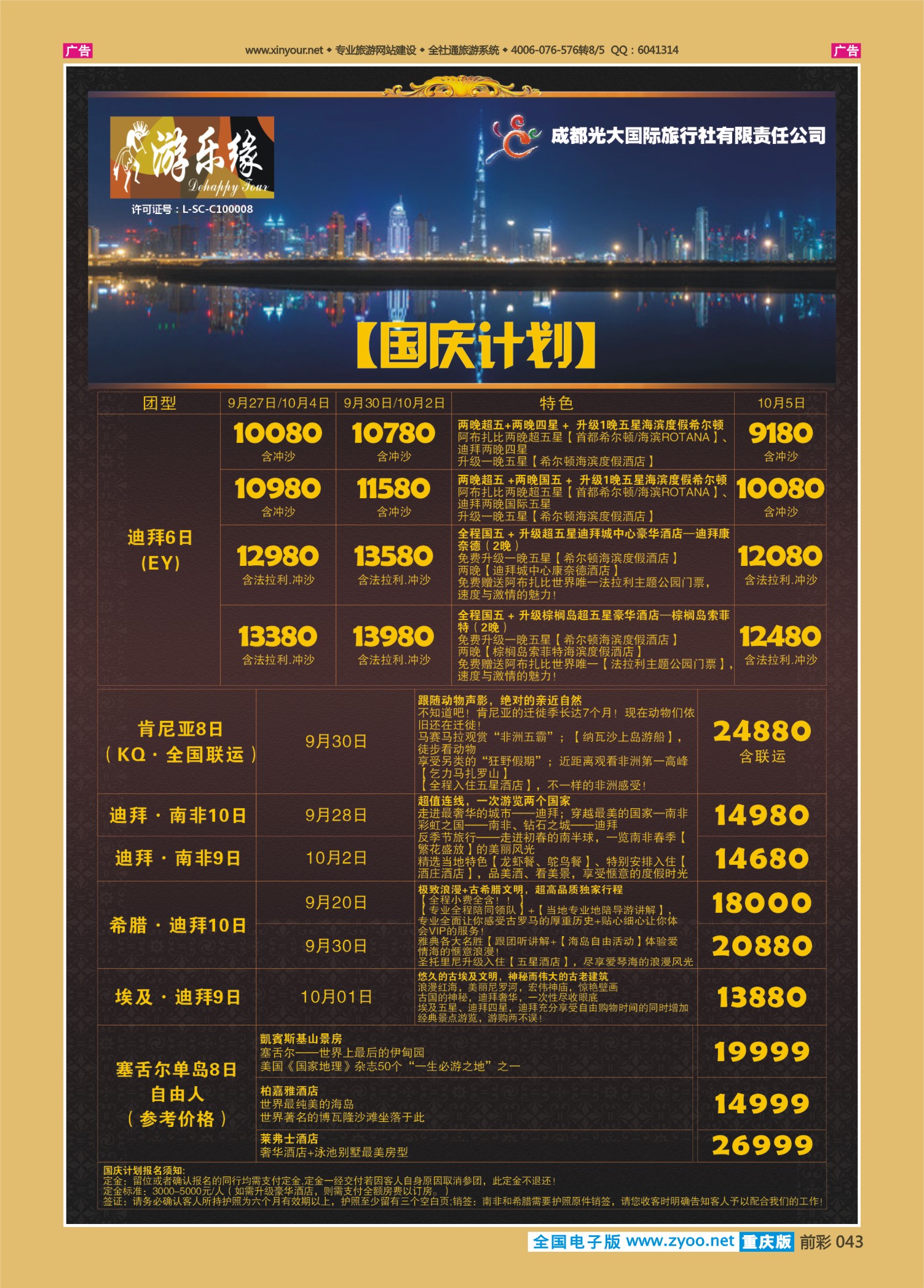 前彩043成都光大国旅-国庆计划