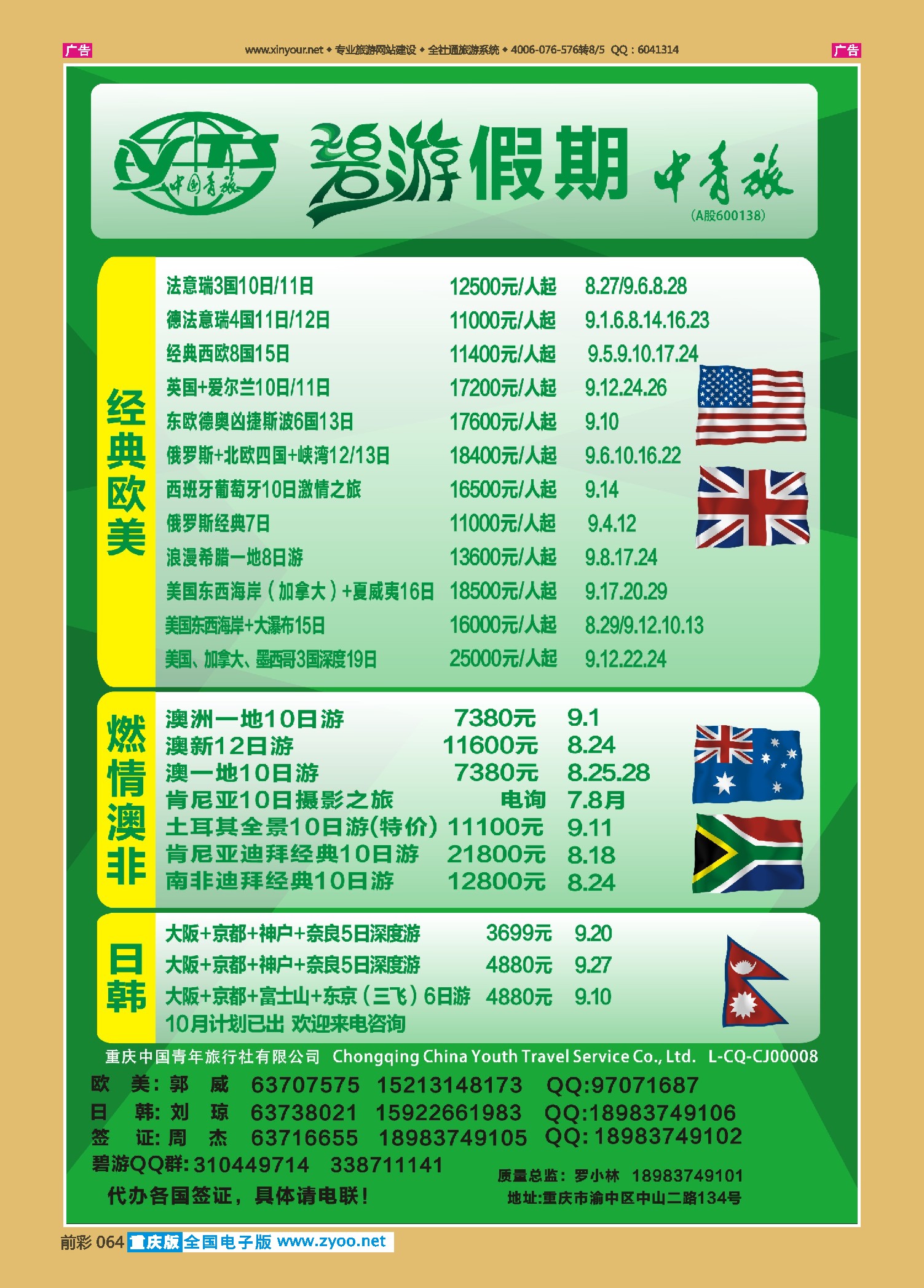 前彩064中国青旅-碧游假期欧美、澳非、日韩