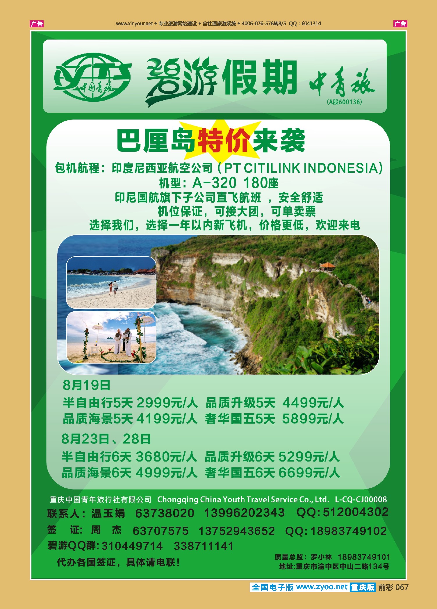 前彩067中国青旅-碧游假期巴厘岛