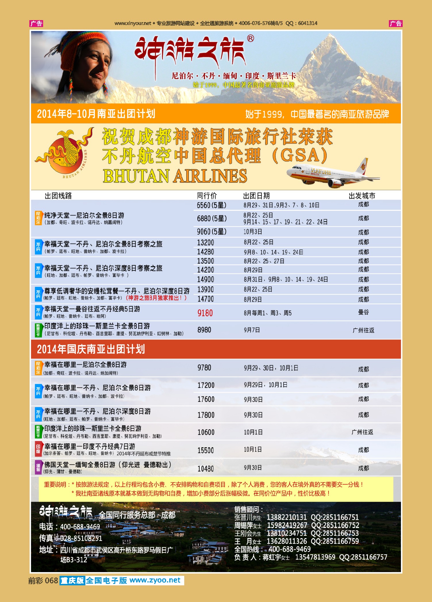 前彩068神游之旅-尼泊尔.不丹.缅甸.印度.斯里兰卡