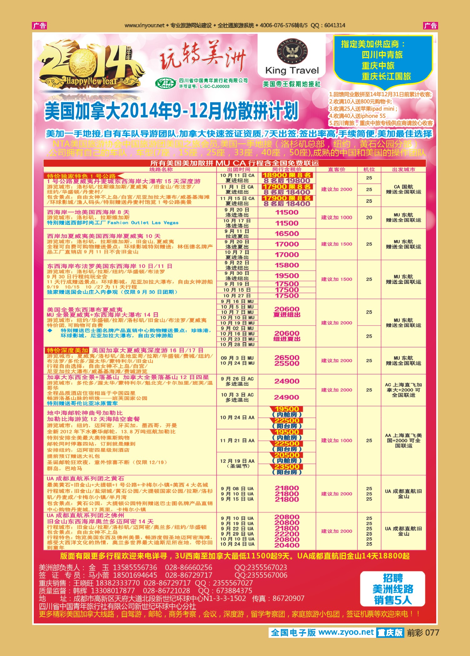 前彩077省青旅-玩转美洲-帝王假期