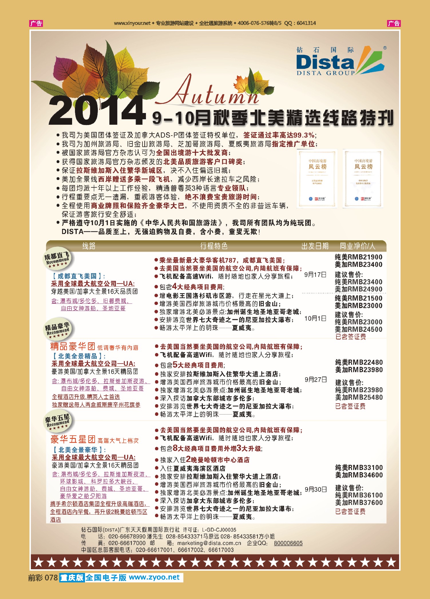 前彩078DISTA钻石国际——9-10月北美精选线路