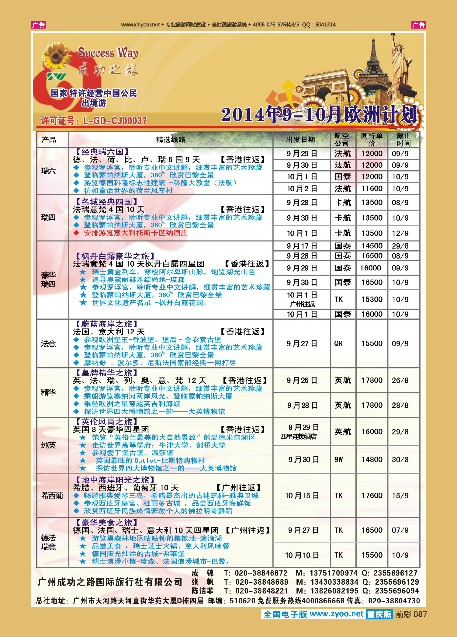 前彩087广州成功之旅－－欧洲、美洲、南美计划