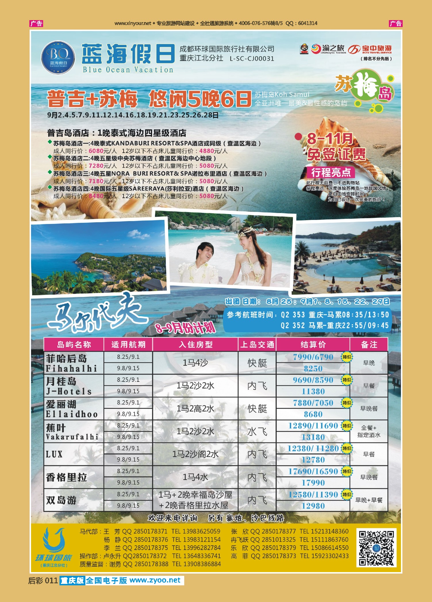 后彩011蓝海假日-苏梅、马代