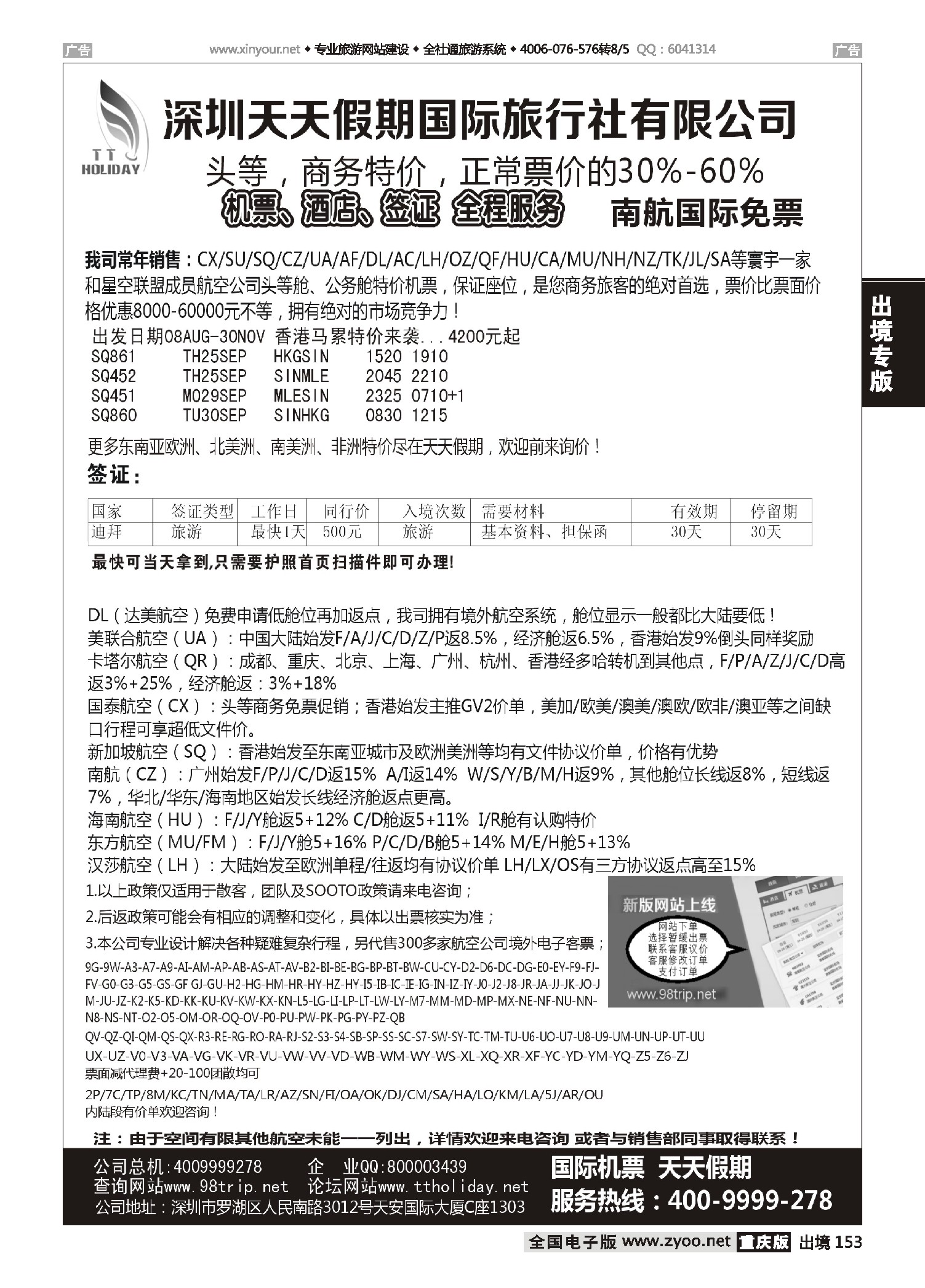 黑白153深圳天天假期-特价国际机票