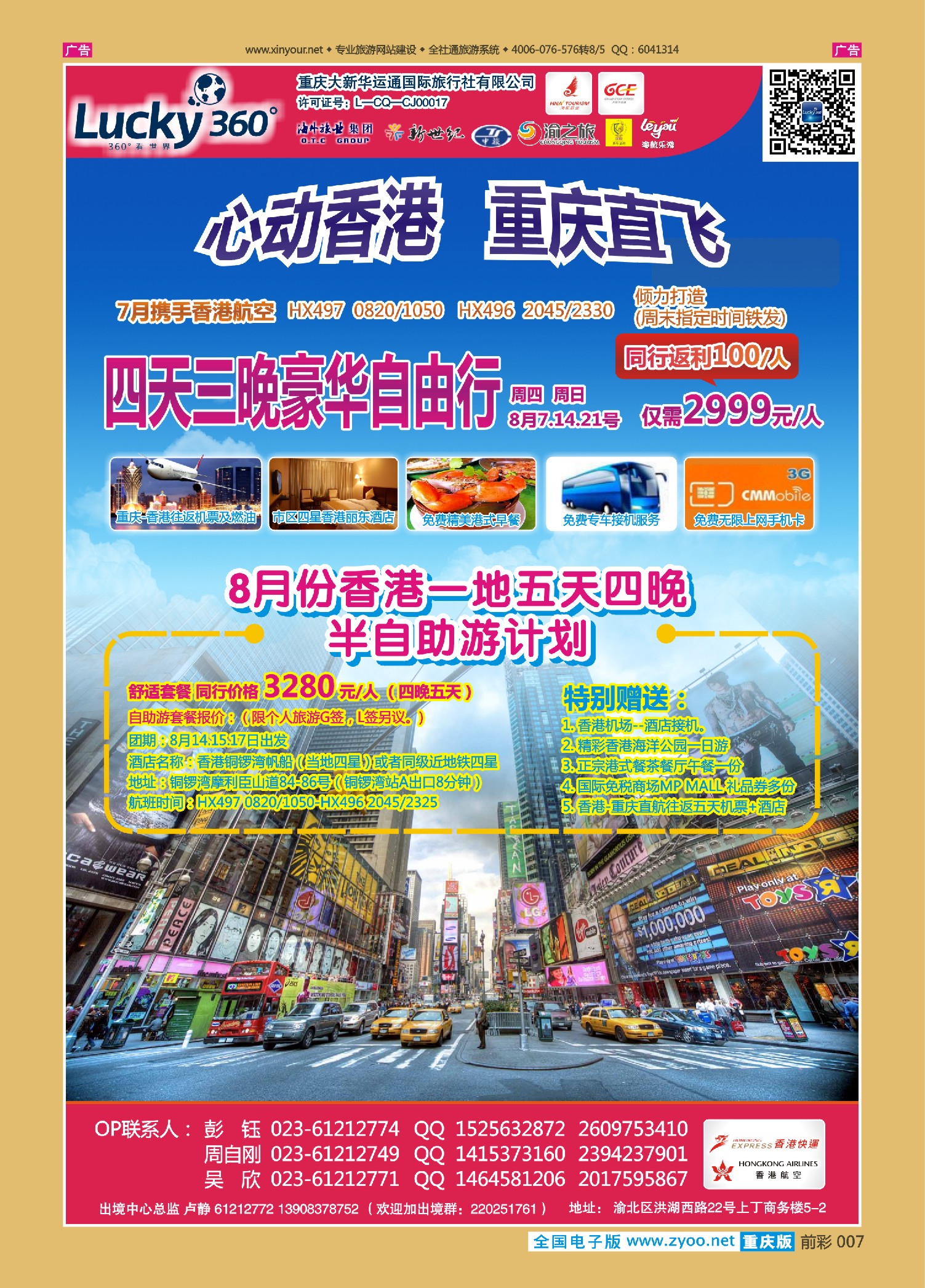 前彩007幸运360【大新华运通】_港澳套餐自由行