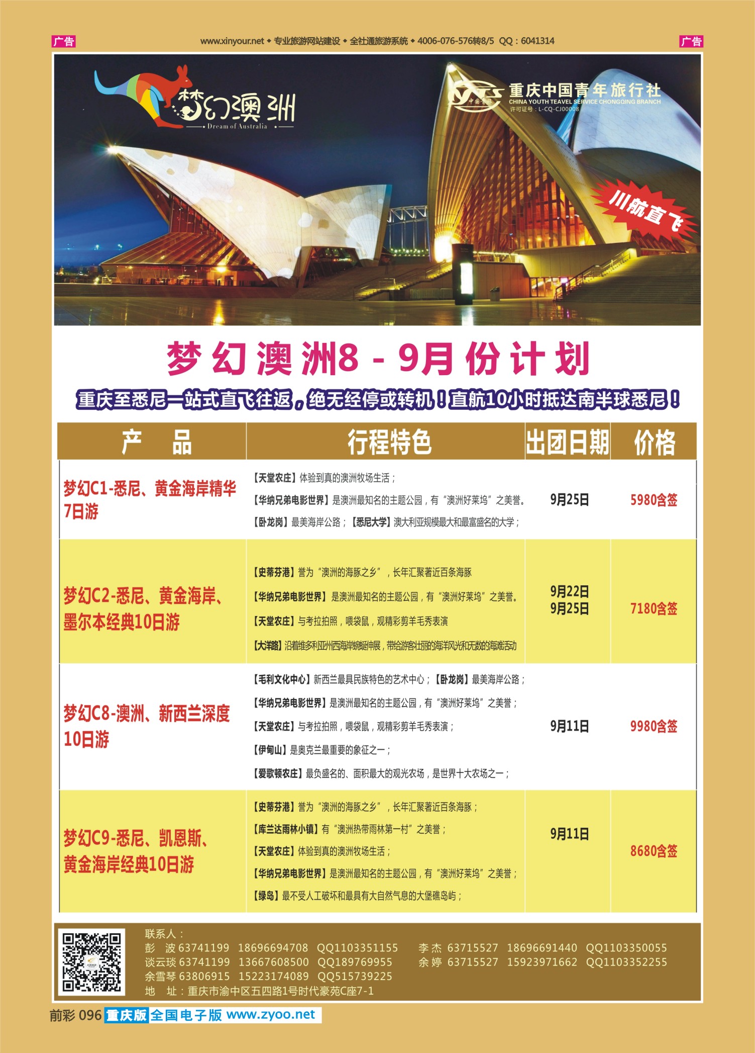 前彩096重庆中国青年旅行社梦幻澳洲—澳新专线