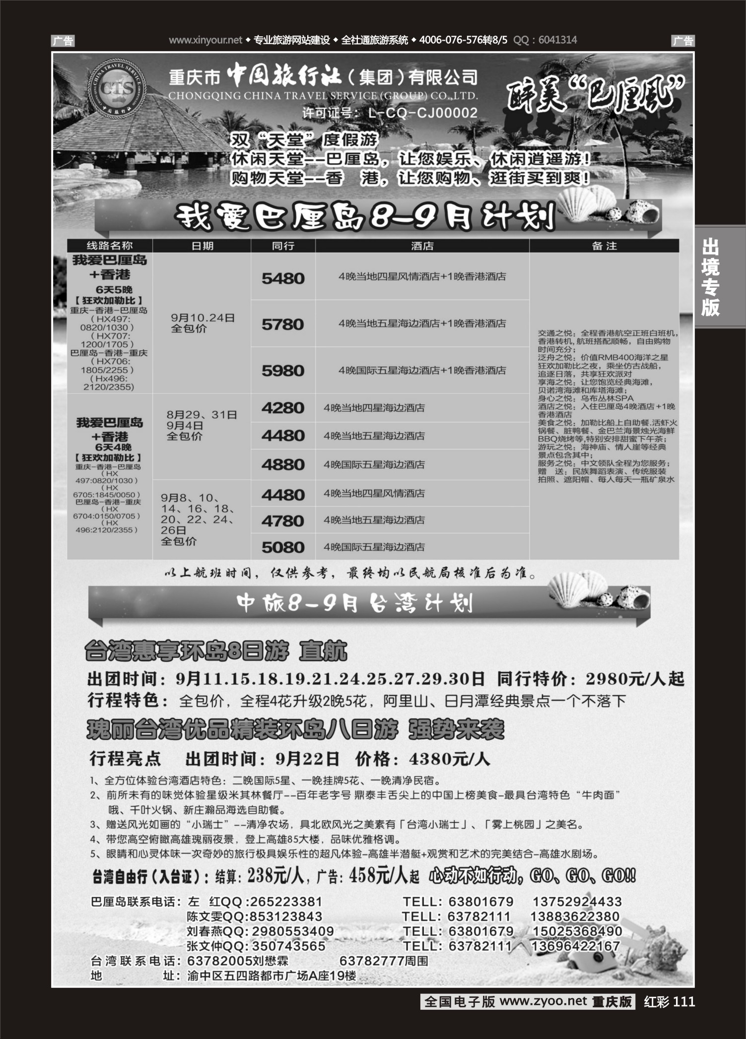 红彩111中国旅行社-巴厘岛、台湾