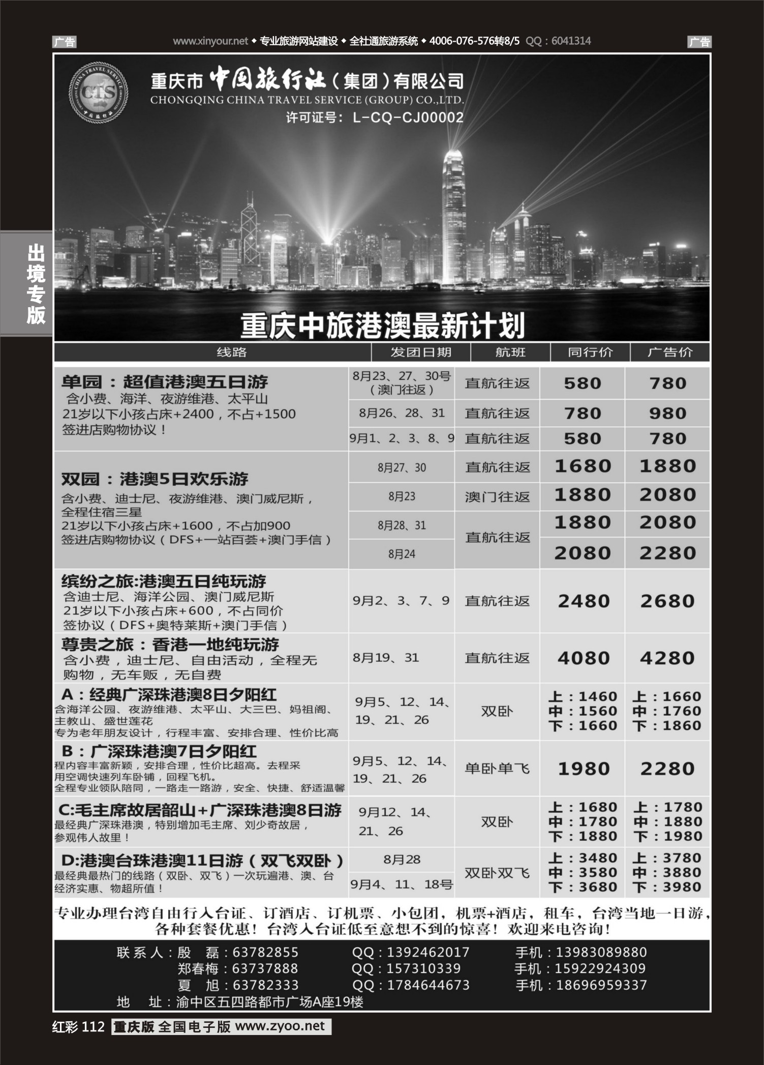 红彩112中国旅行社-港澳