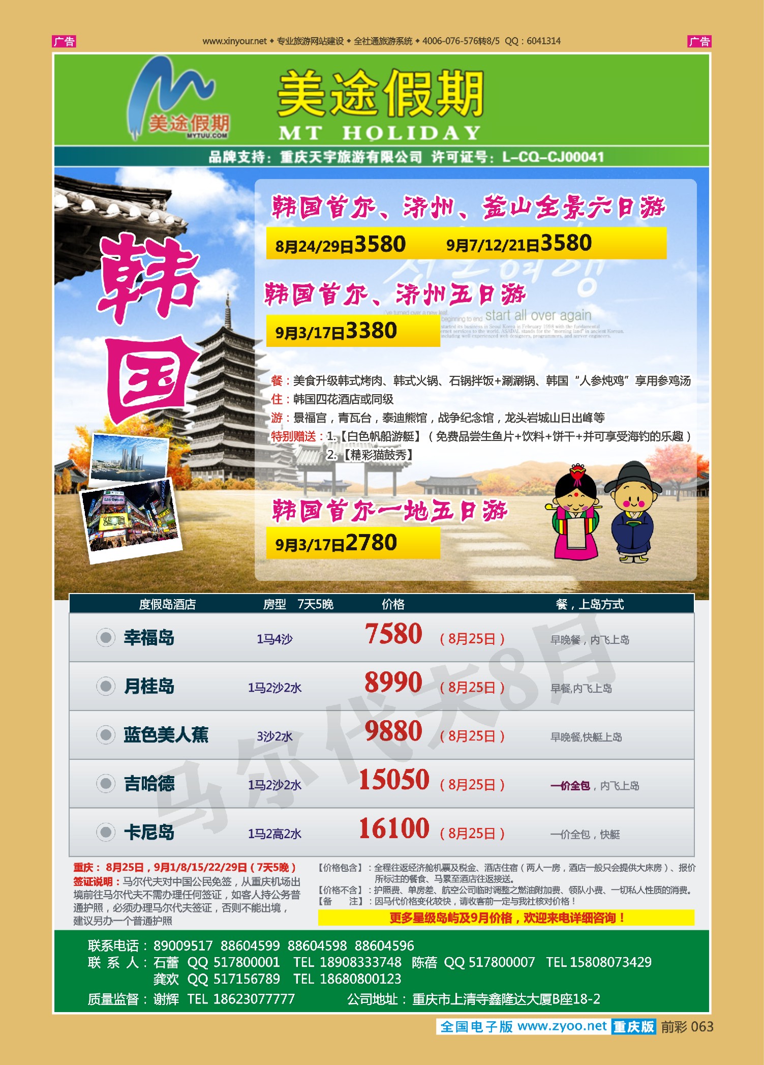 前彩063美途假期-韩国、马尔代夫