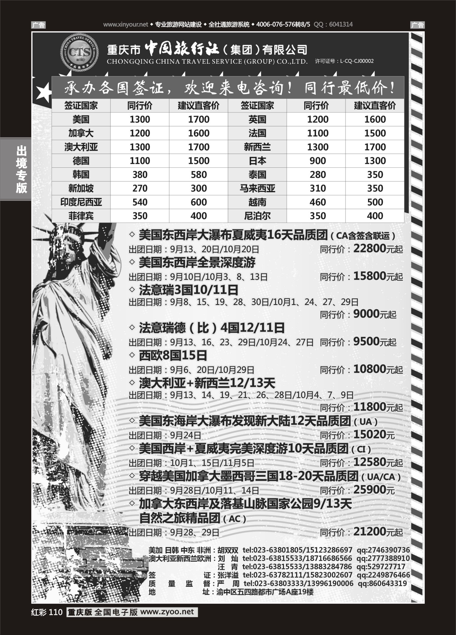 红彩110中国旅行社-美国、欧洲、澳洲、日本、中东