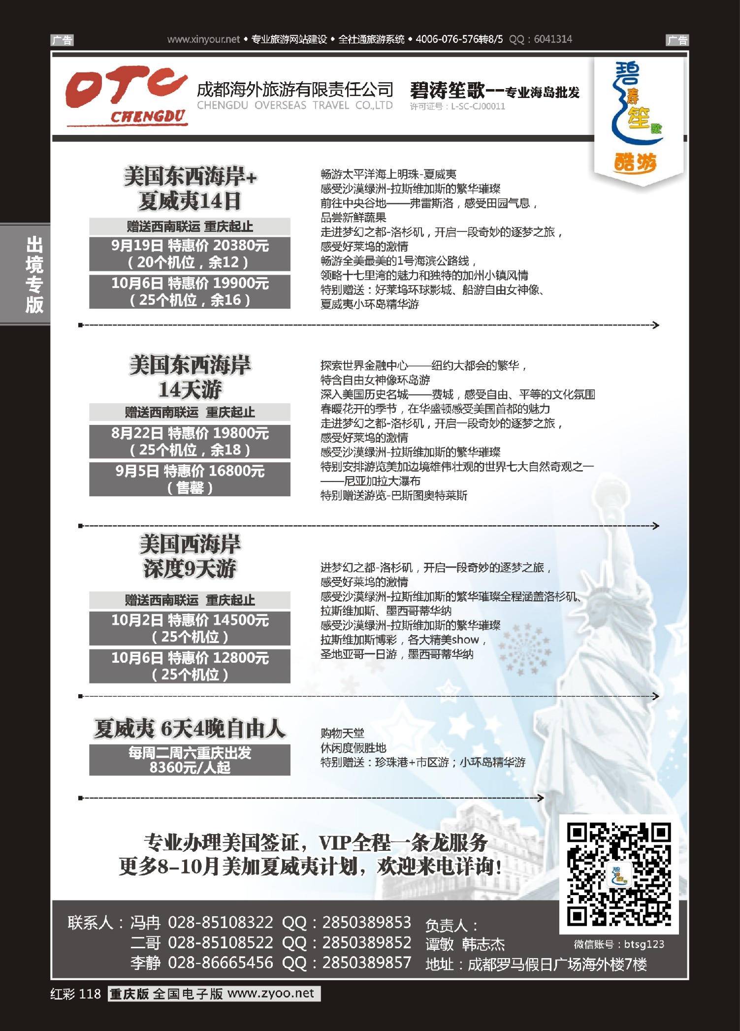 红彩118成都海外旅游有限责任公司碧涛笙歌-美国