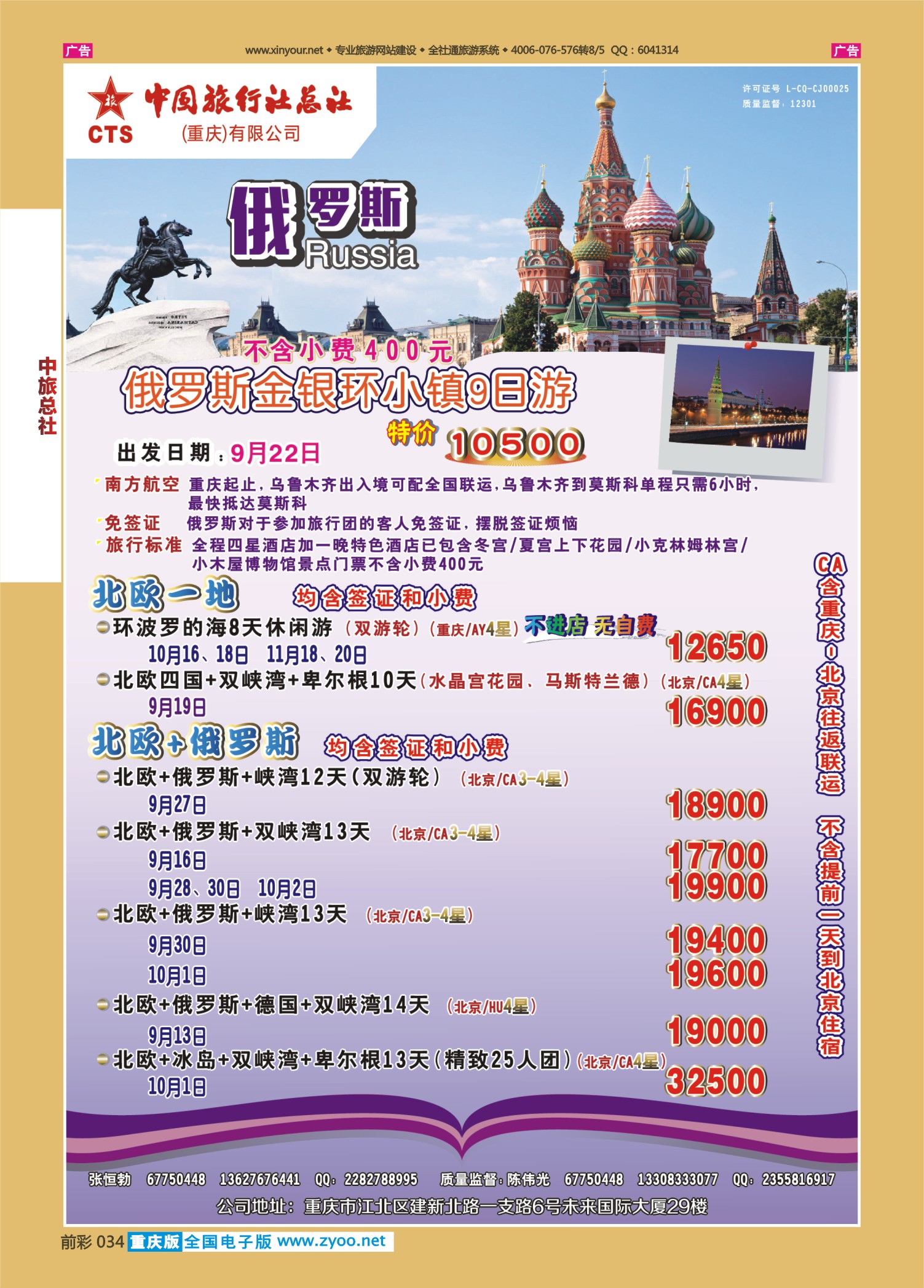 前彩034中旅总社（重庆）-俄罗斯