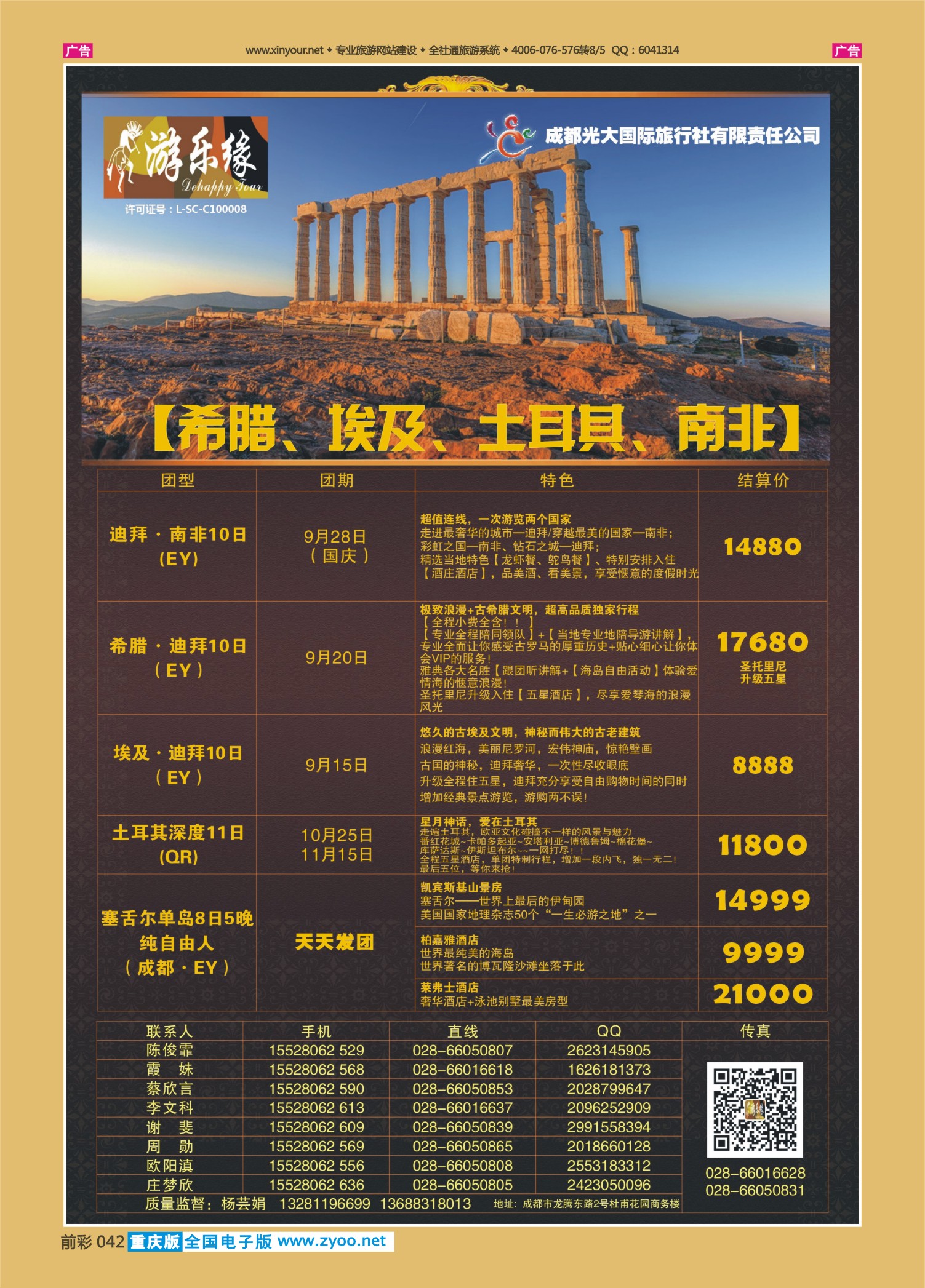 前彩042成都光大国旅-南非、希腊、埃及、土耳其篇