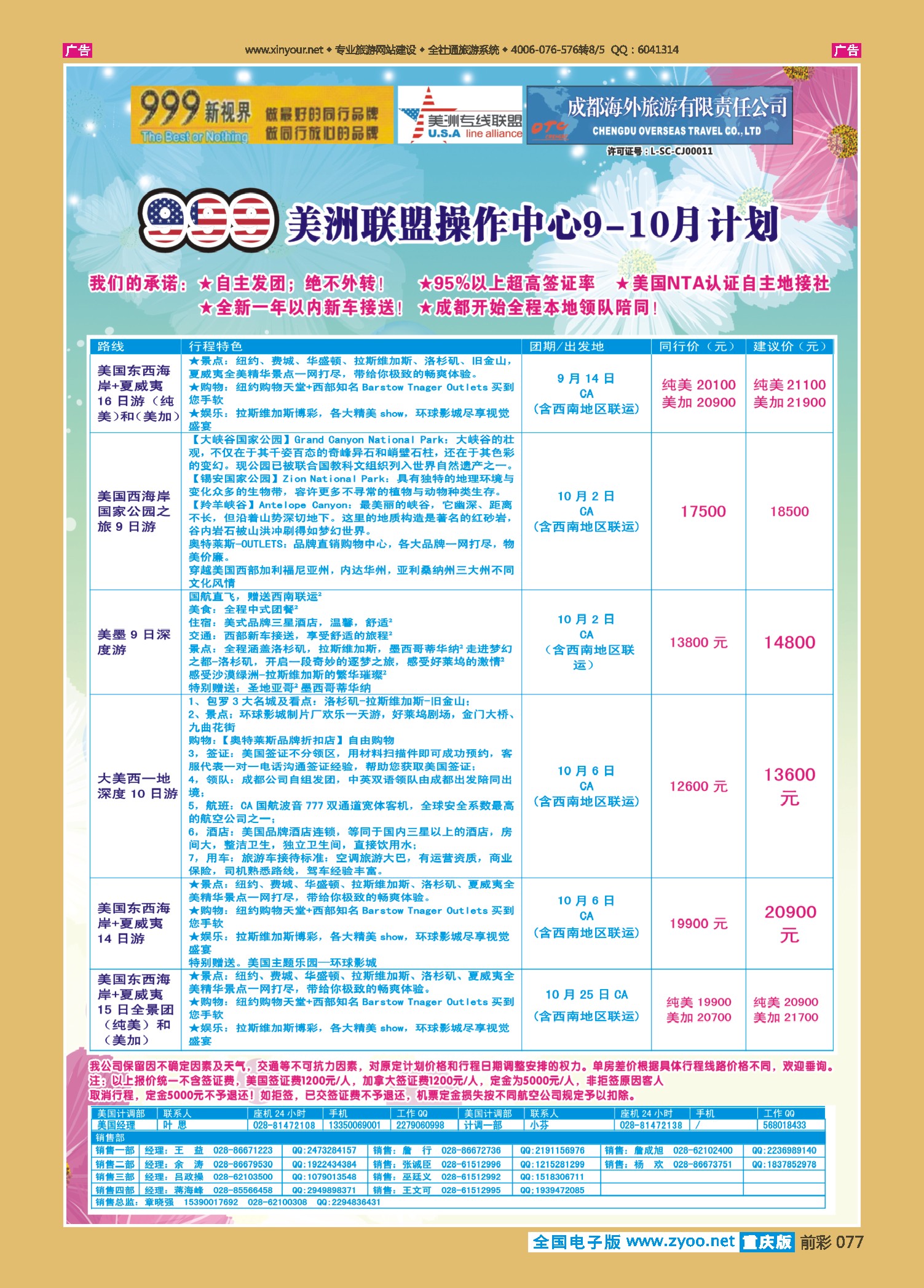 前彩077成都中国青年旅行社-999新视界-美洲