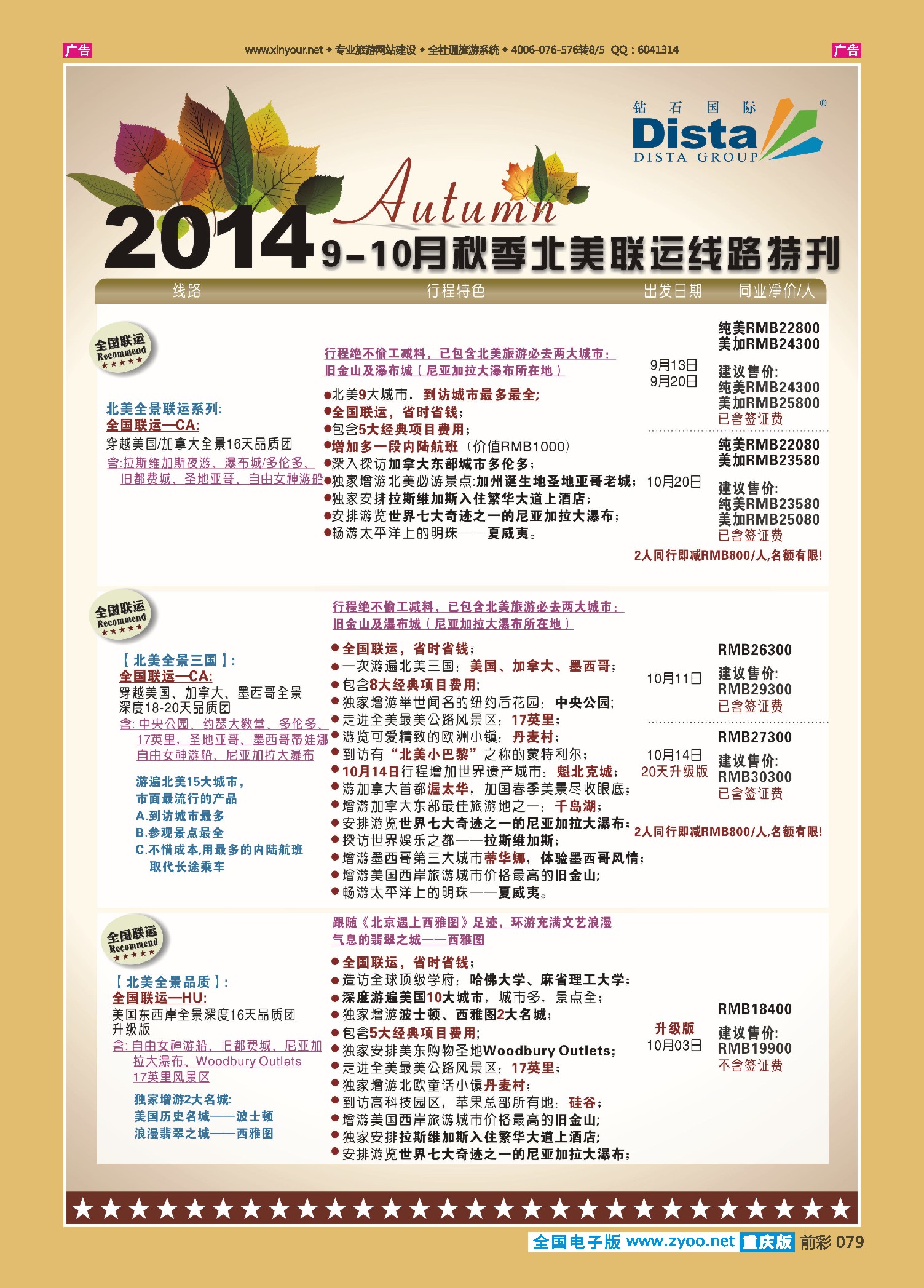 前彩079DISTA钻石国际——9-10月北美全国联运线路