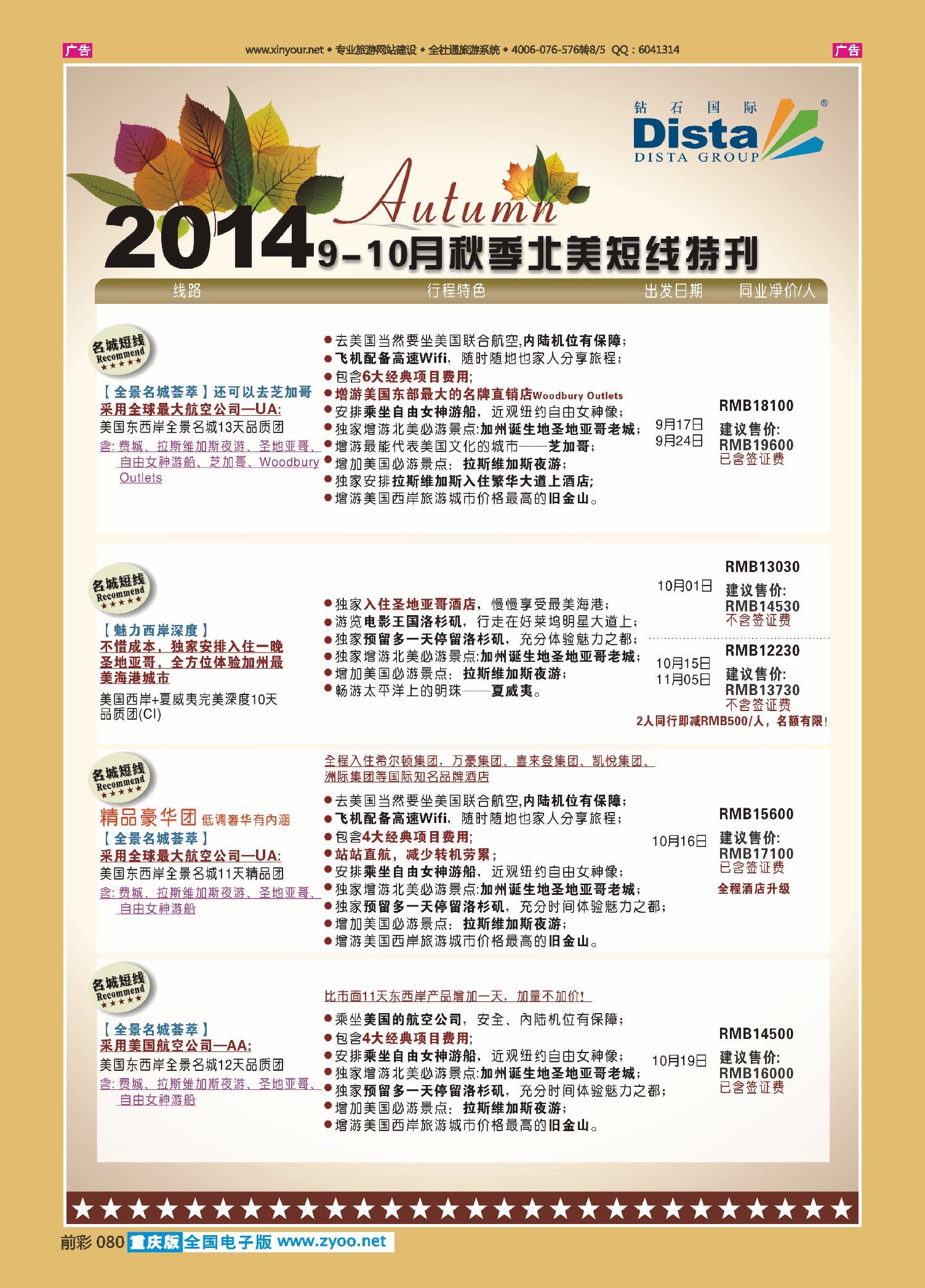 前彩080DISTA钻石国际——9-10月北美短线线路