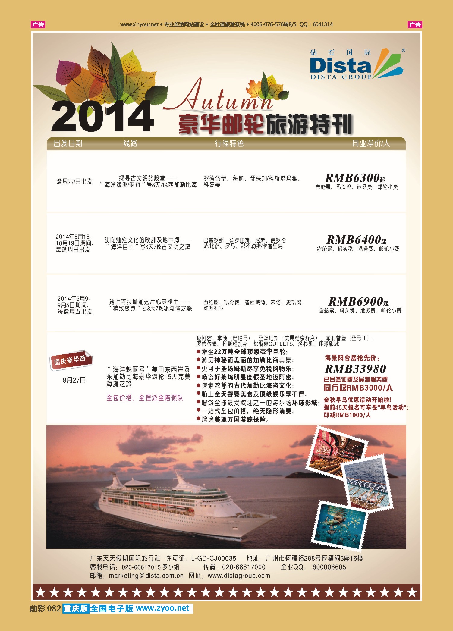 前彩082DISTA钻石国际——2014豪华邮轮旅游线路