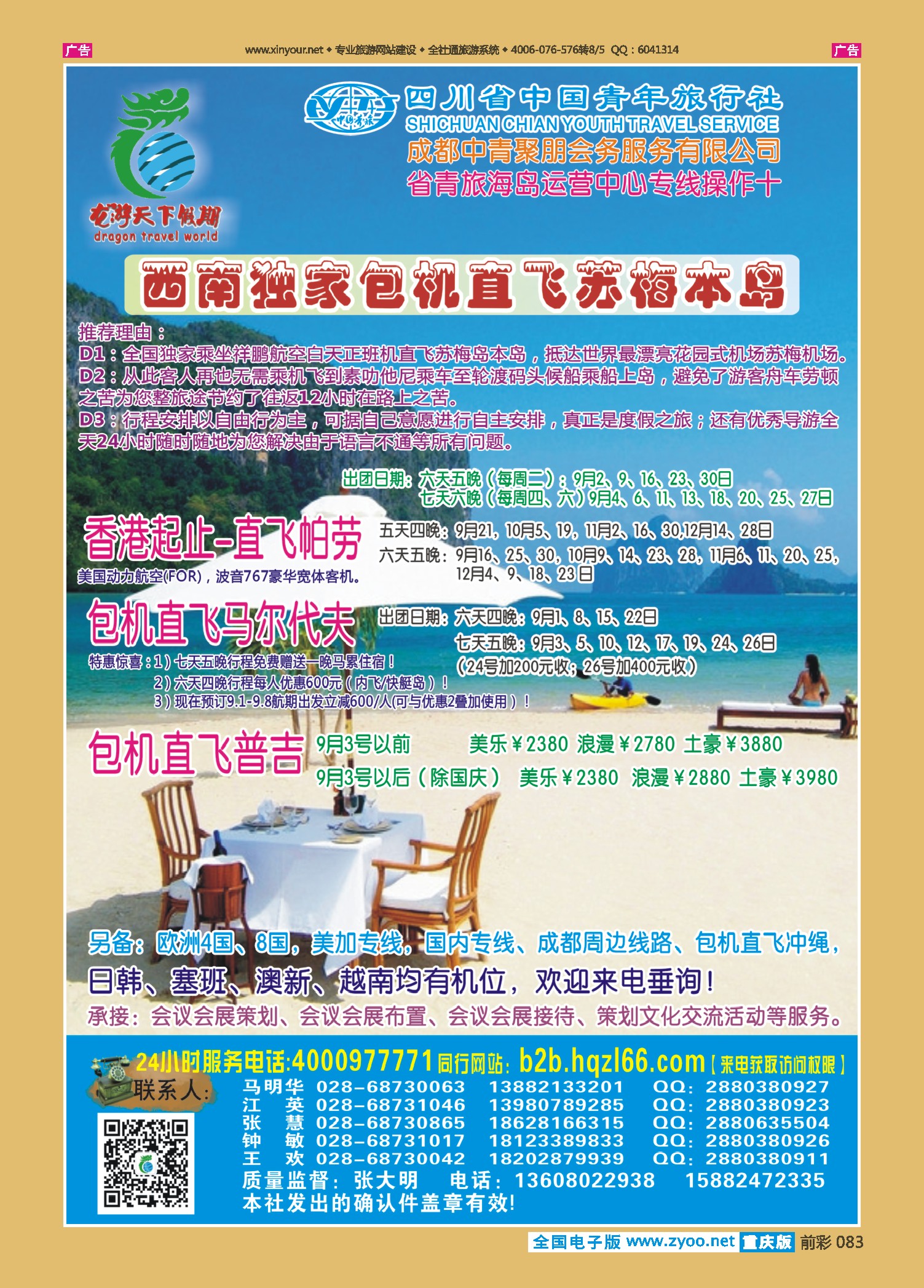 前彩083四川省中国青年旅行社-环球分社