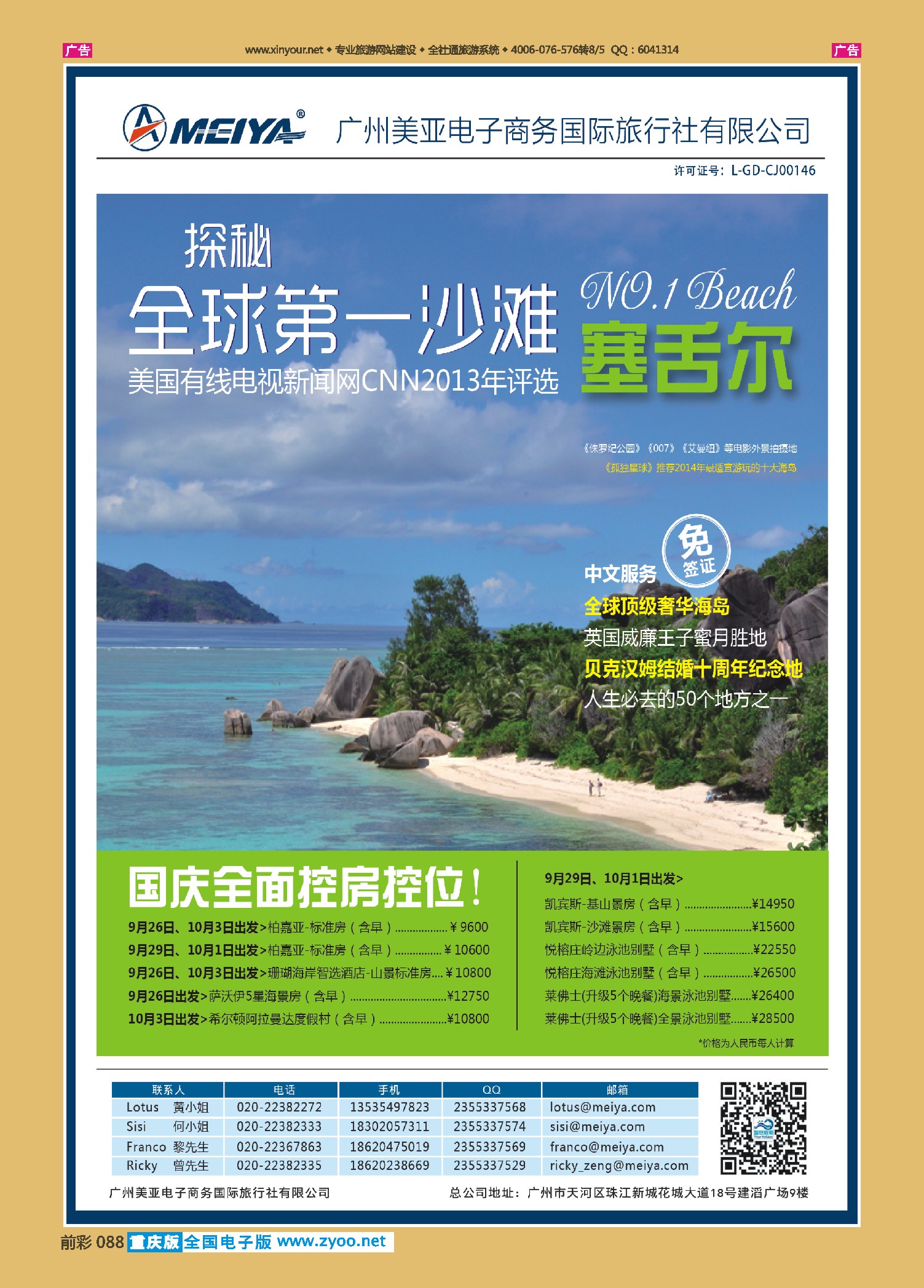 前彩088美亚—智悠假期-塞舌尔，国庆全面控房控位