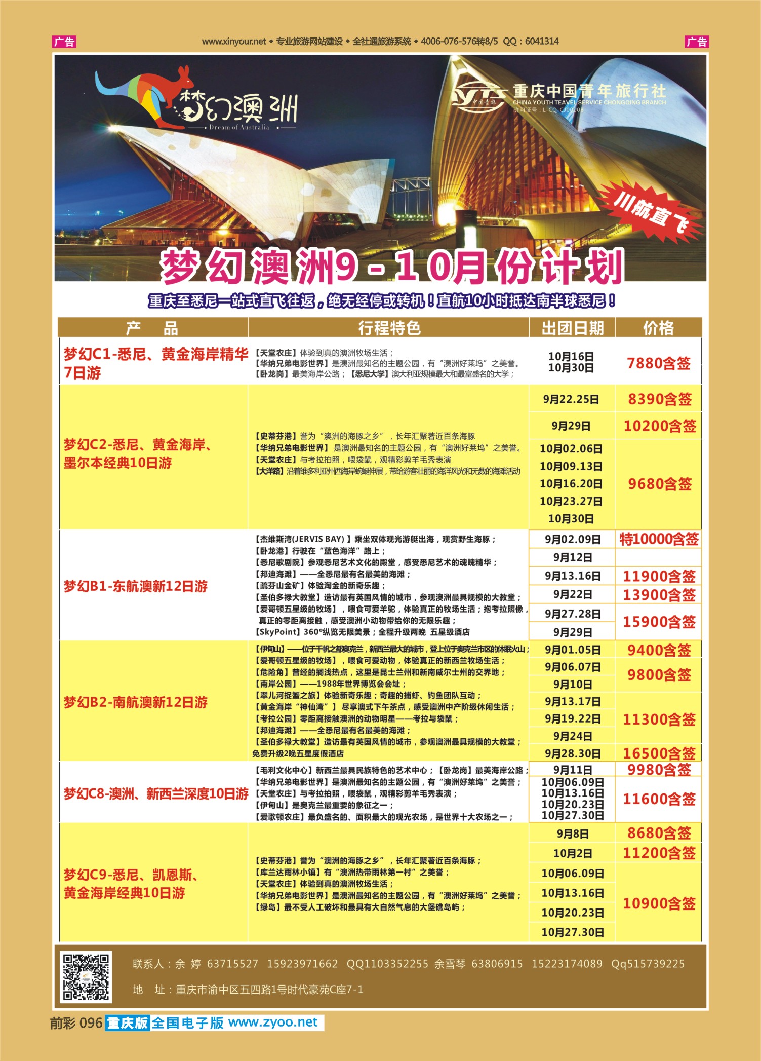 前彩096重庆中国青年旅行社梦幻澳洲—澳新专线