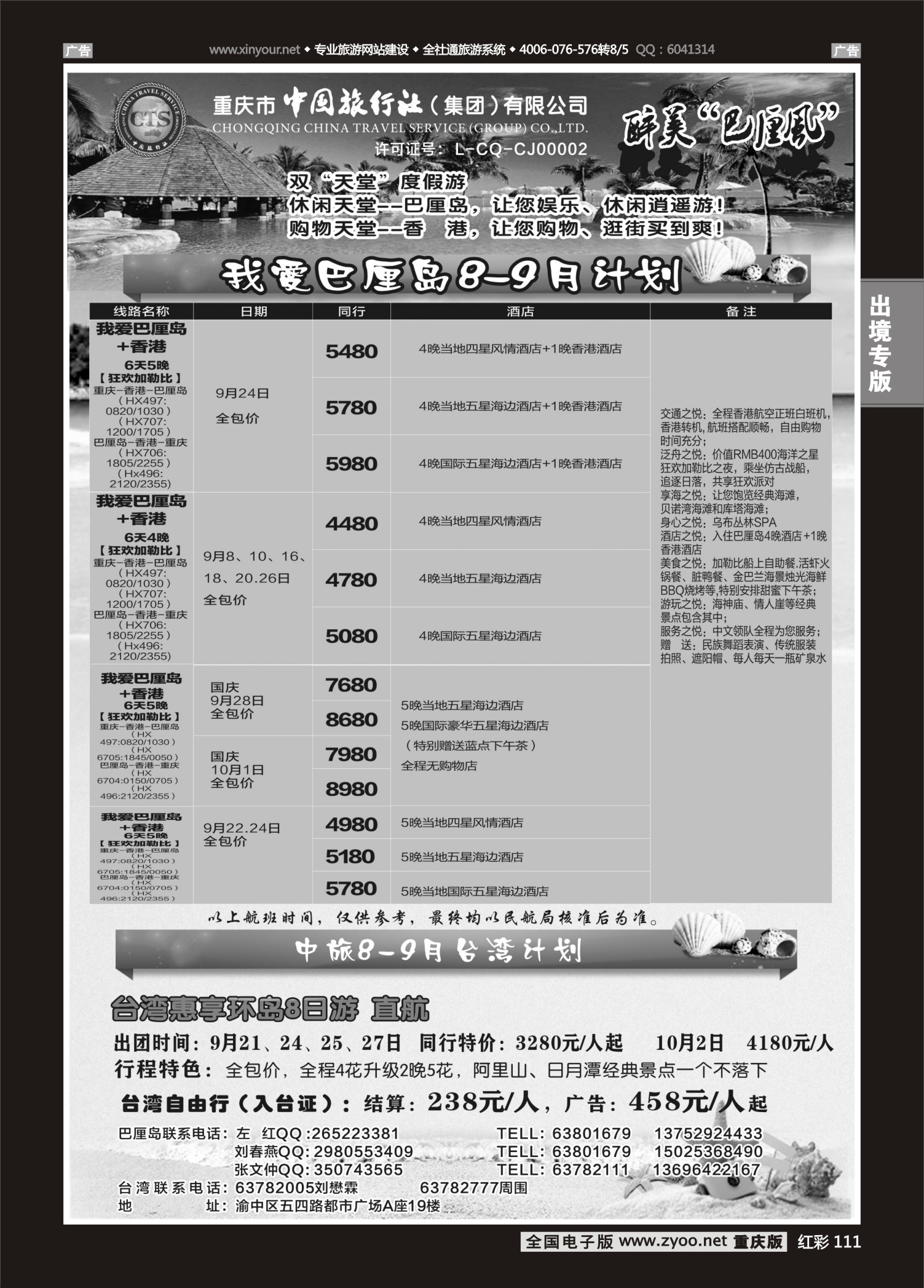 红彩111中国旅行社-巴厘岛、台湾