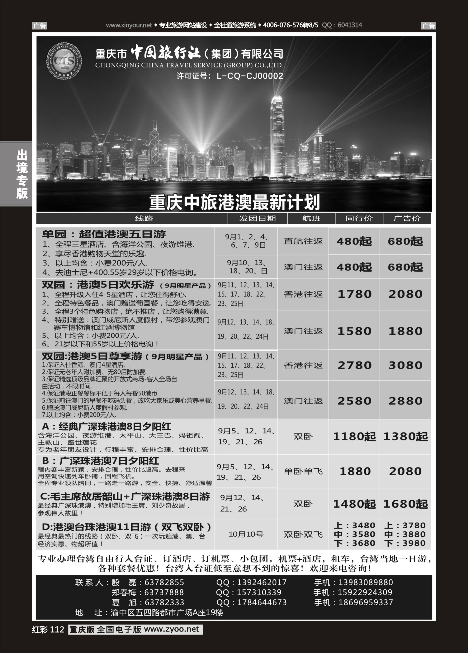 红彩112中国旅行社-港澳