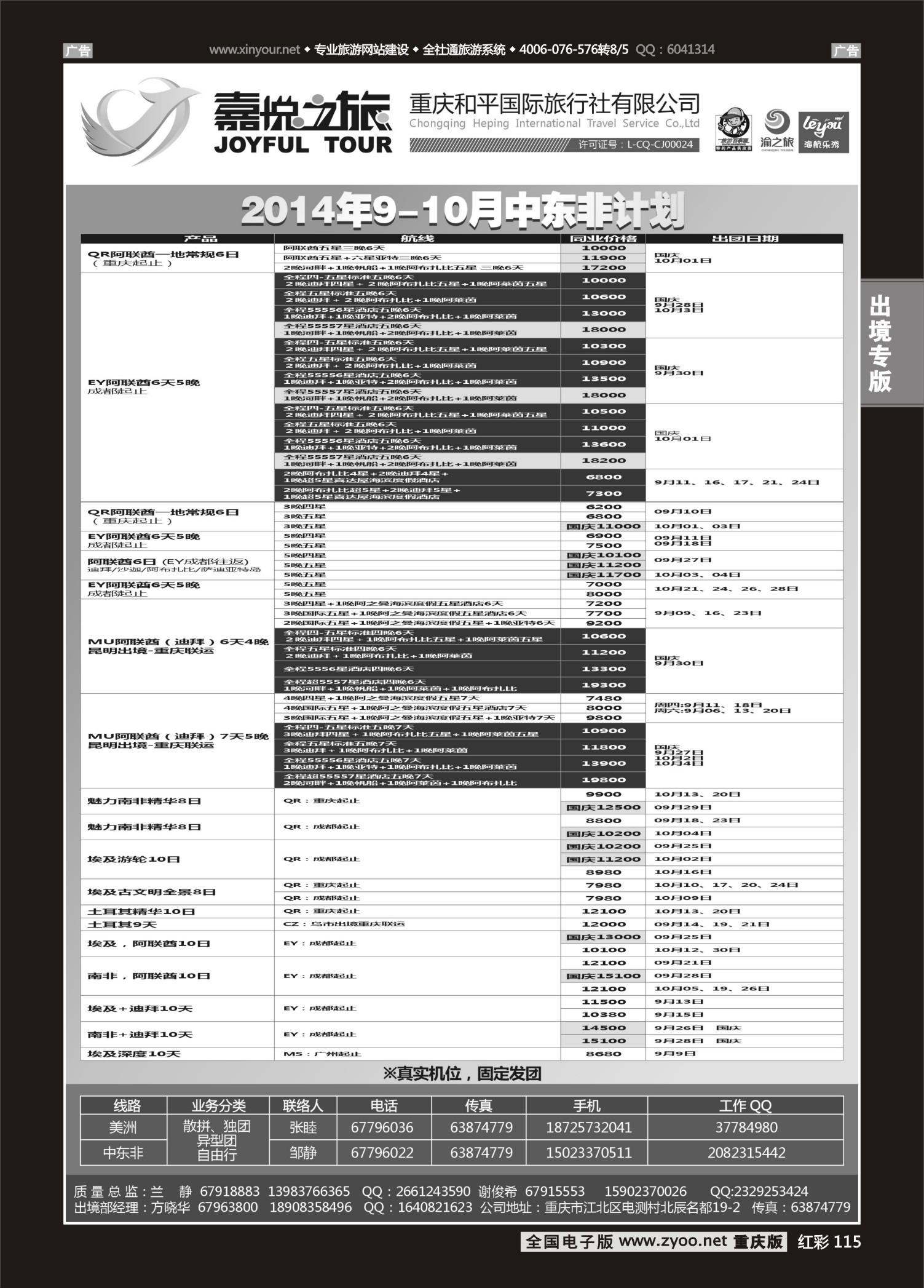 红彩115重庆嘉悦之旅-中东非