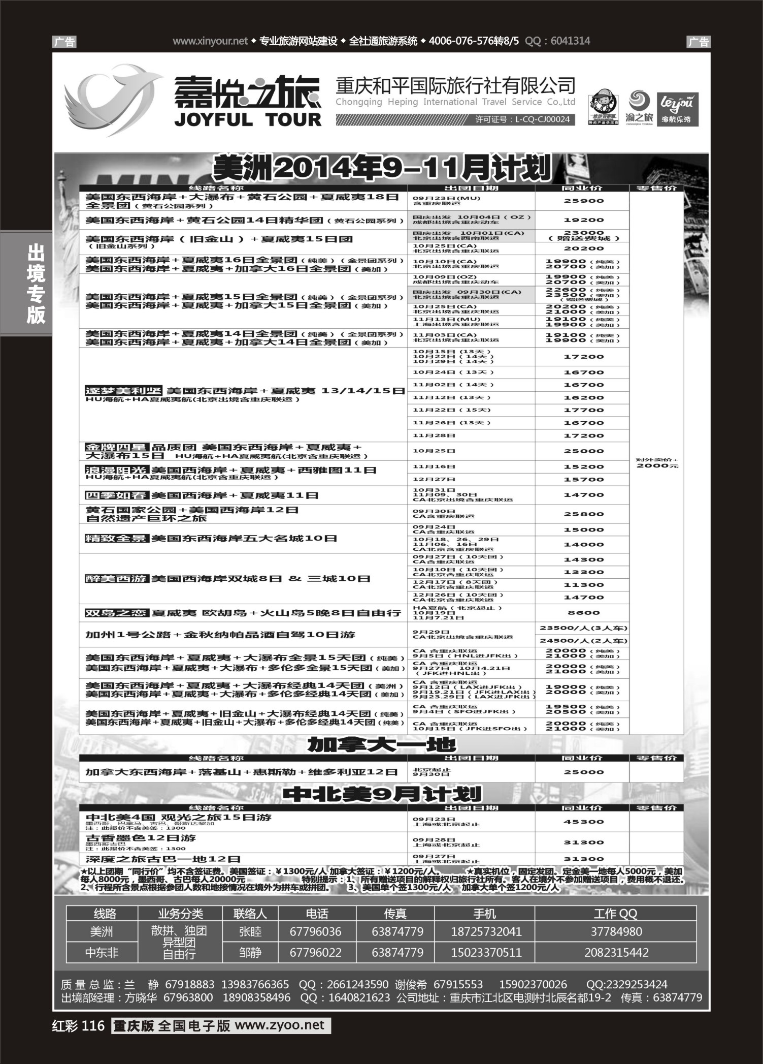 红彩116重庆嘉悦之旅-美洲、加拿大、中北美