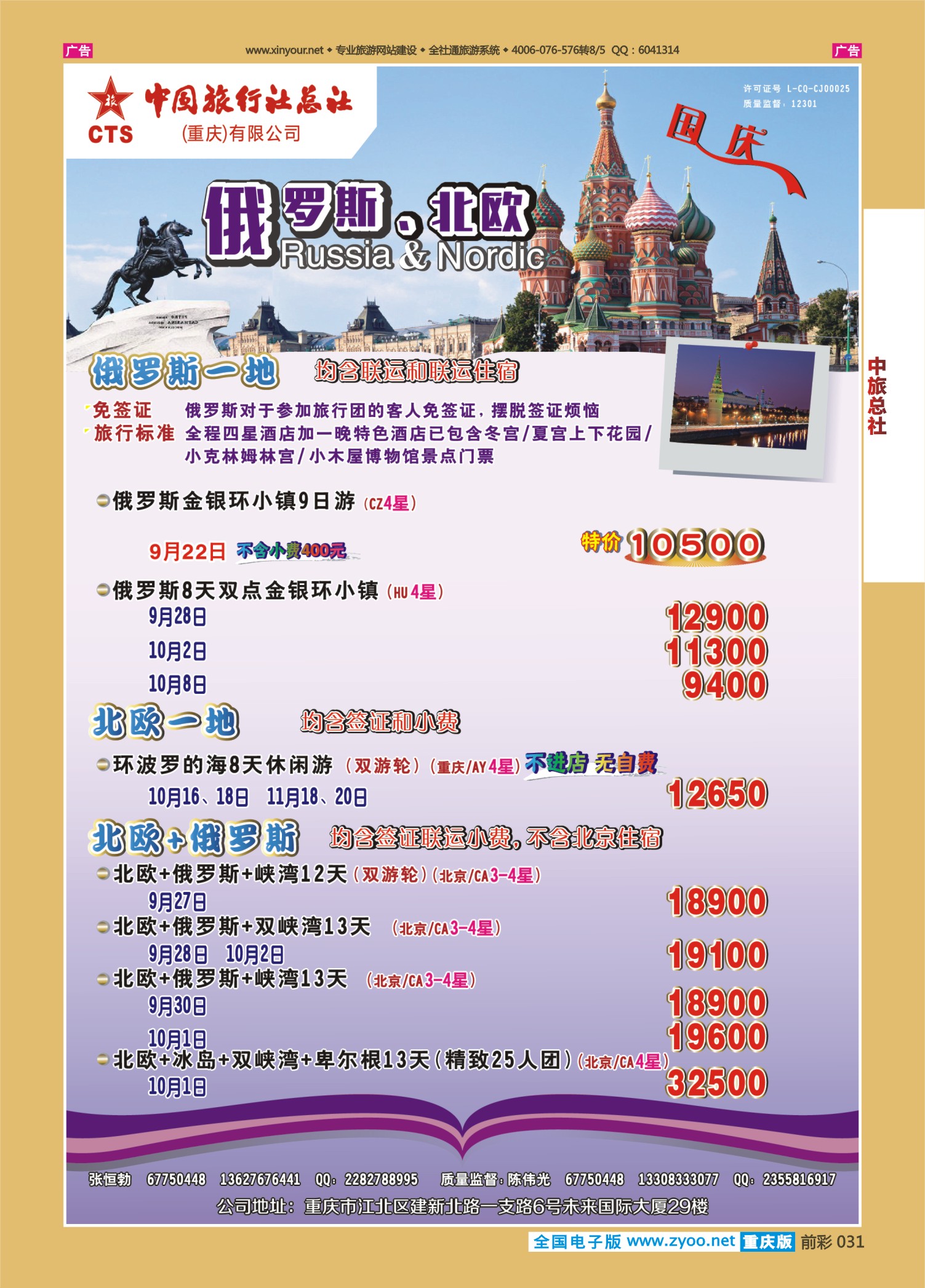前彩031中旅总社（重庆）-俄罗斯