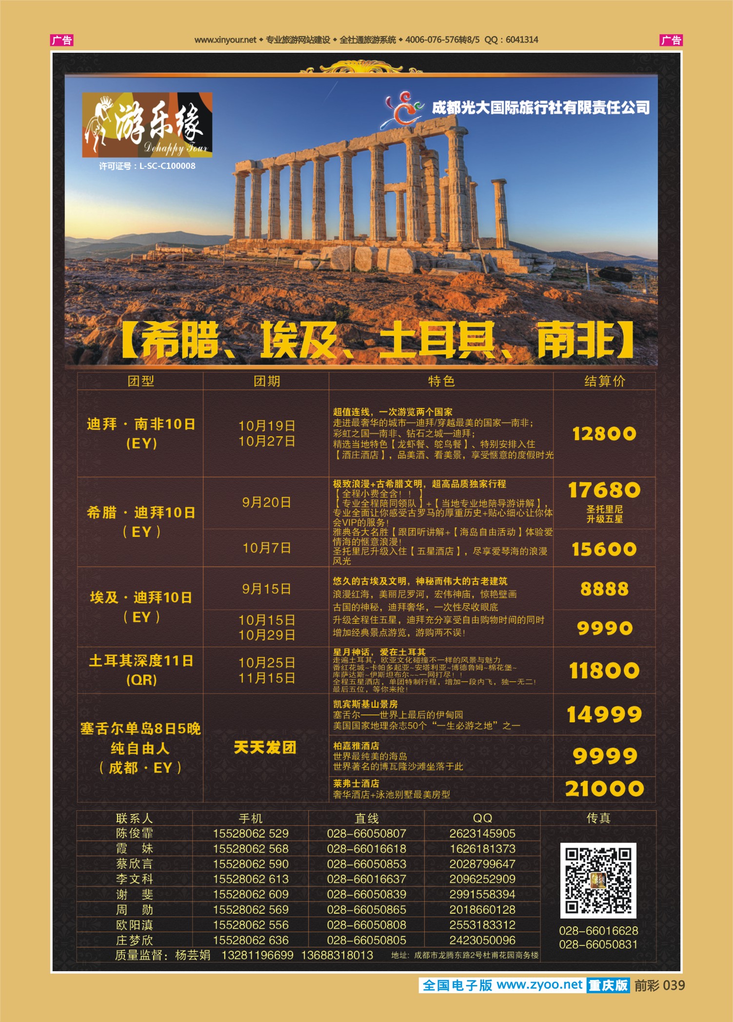 前彩039成都光大国旅-南非、希腊、埃及、土耳其篇