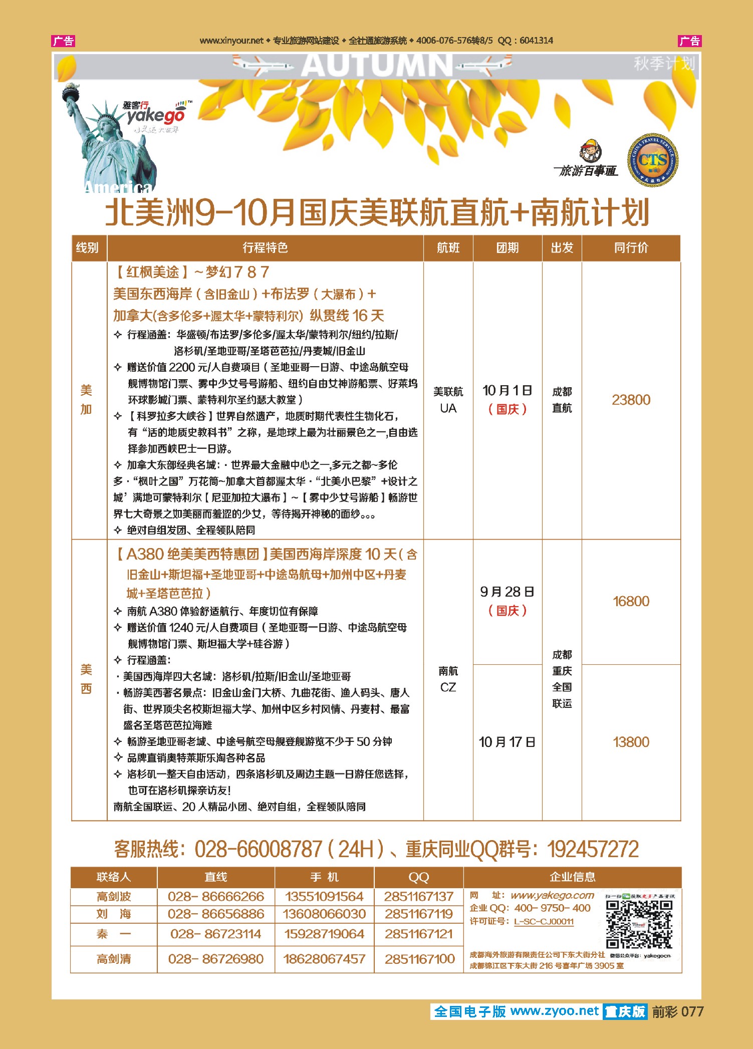 前彩077雅客行--美洲计划