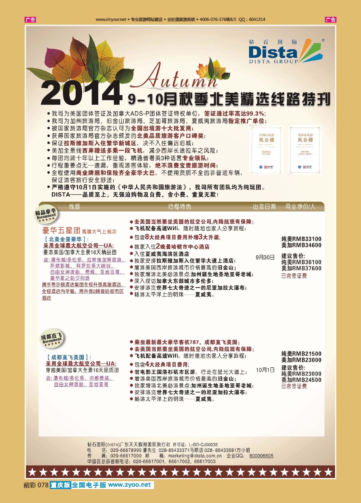 前彩078DISTA钻石国际——9-10月北美精选线路