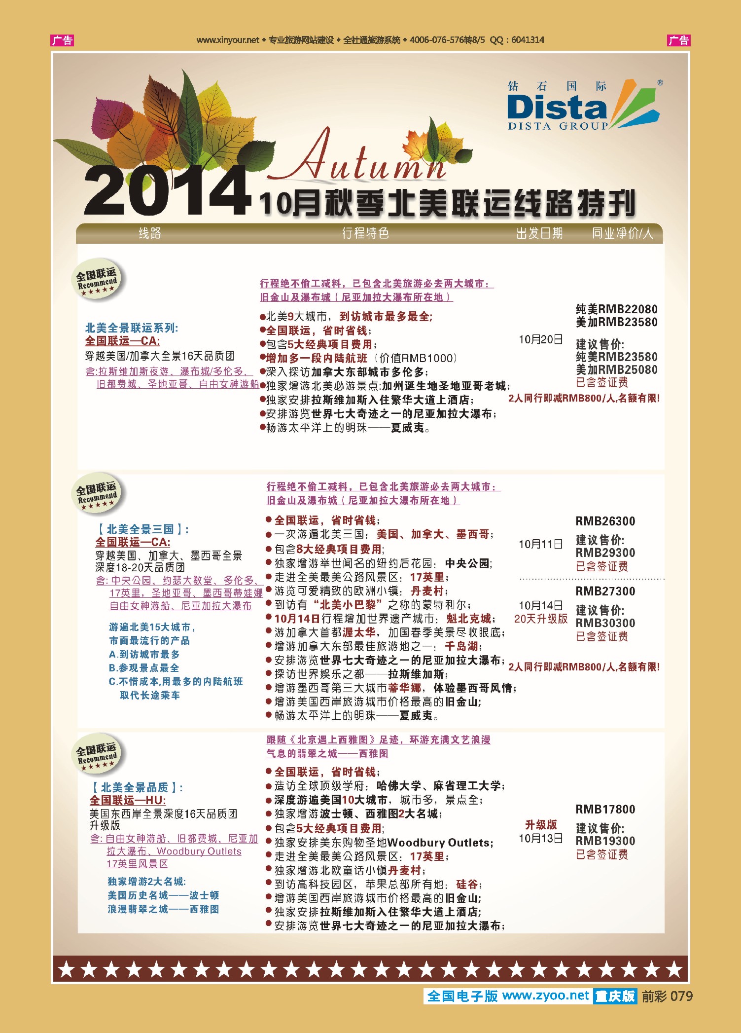 前彩079DISTA钻石国际——10月北美全国联运线路