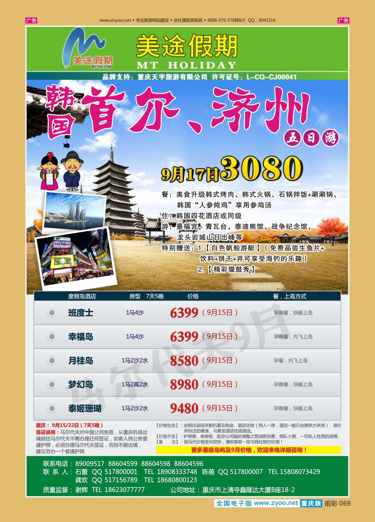 前彩069美途假期-韩国、马尔代夫