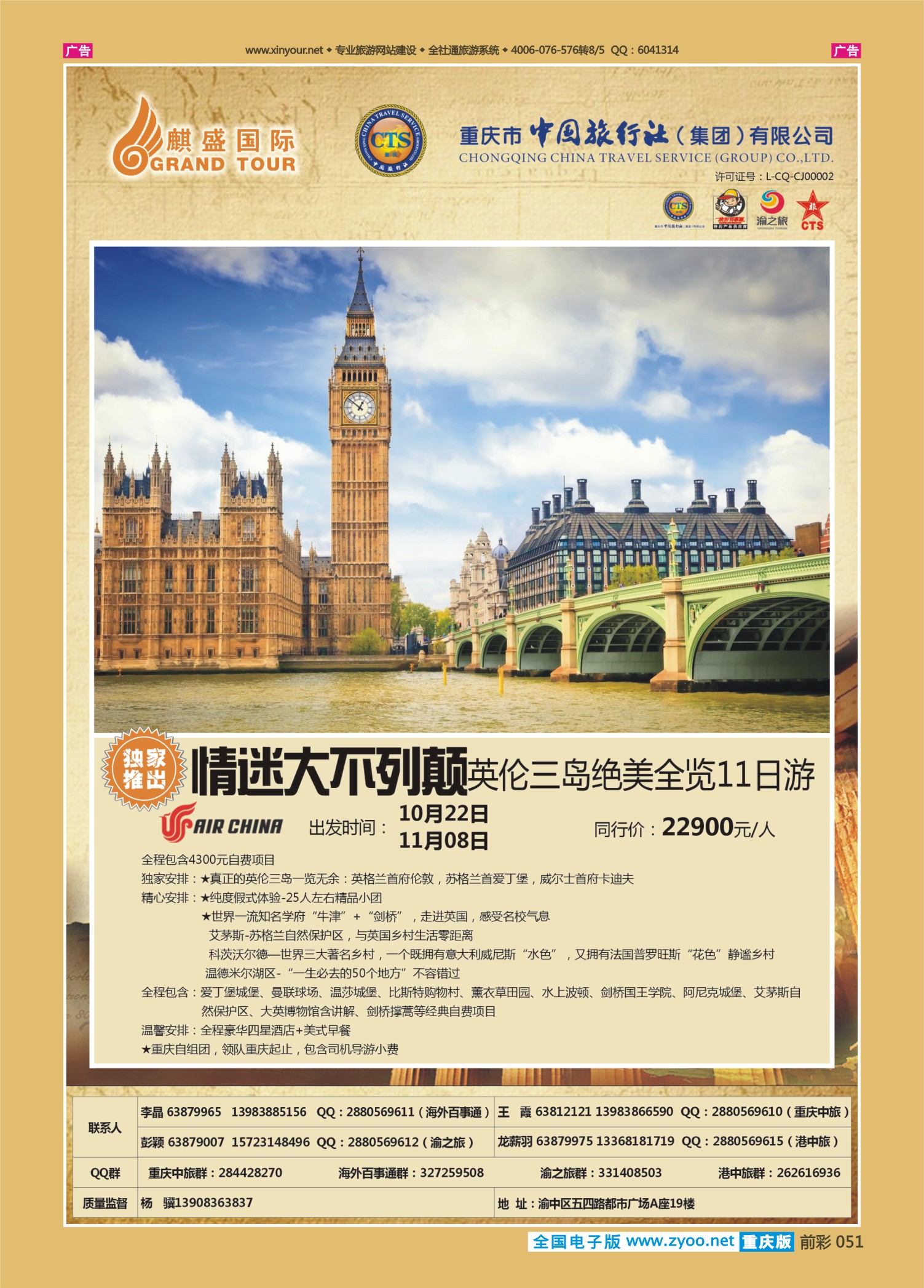 前彩051中国旅行社-英国