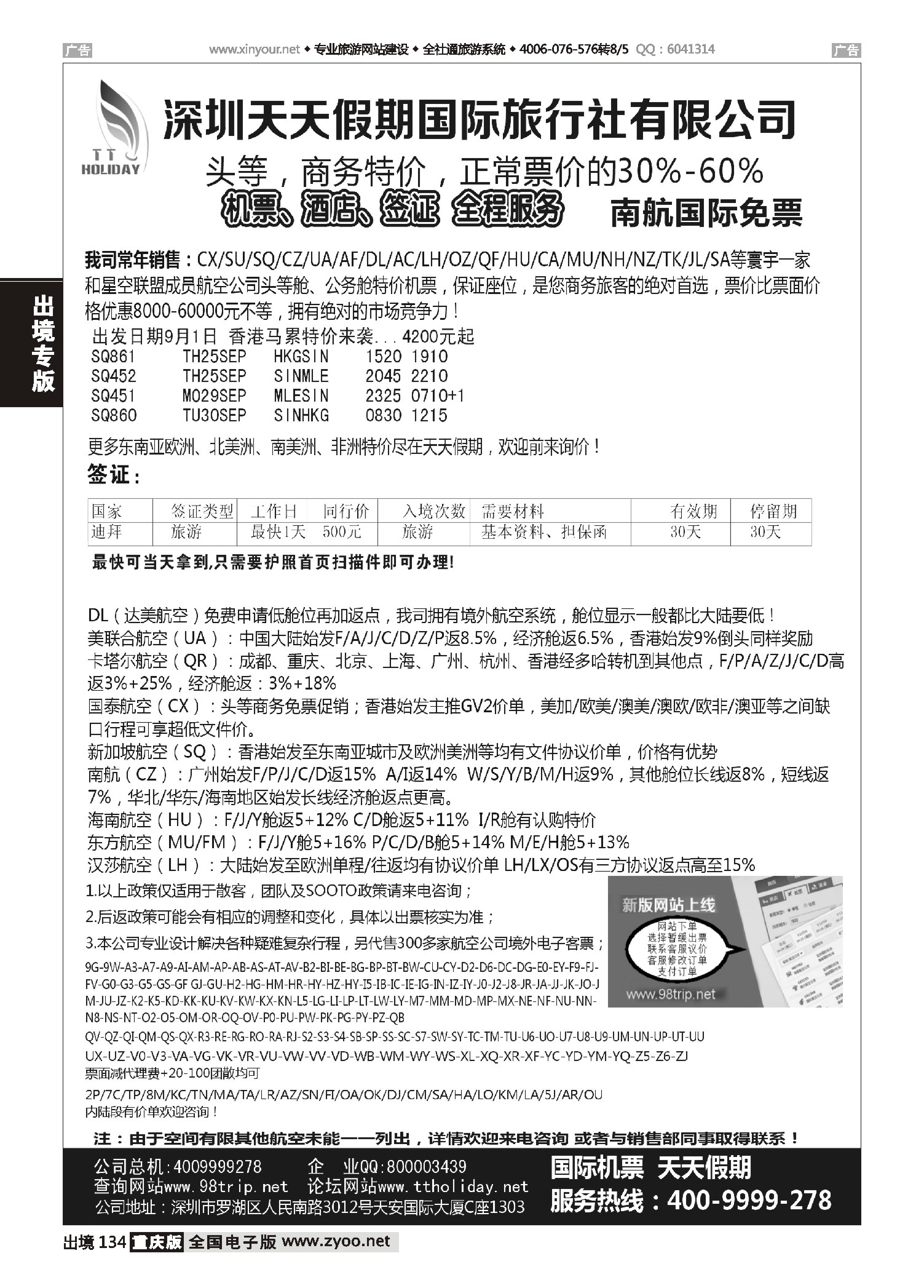 出境134深圳天天假期-特价国际机票