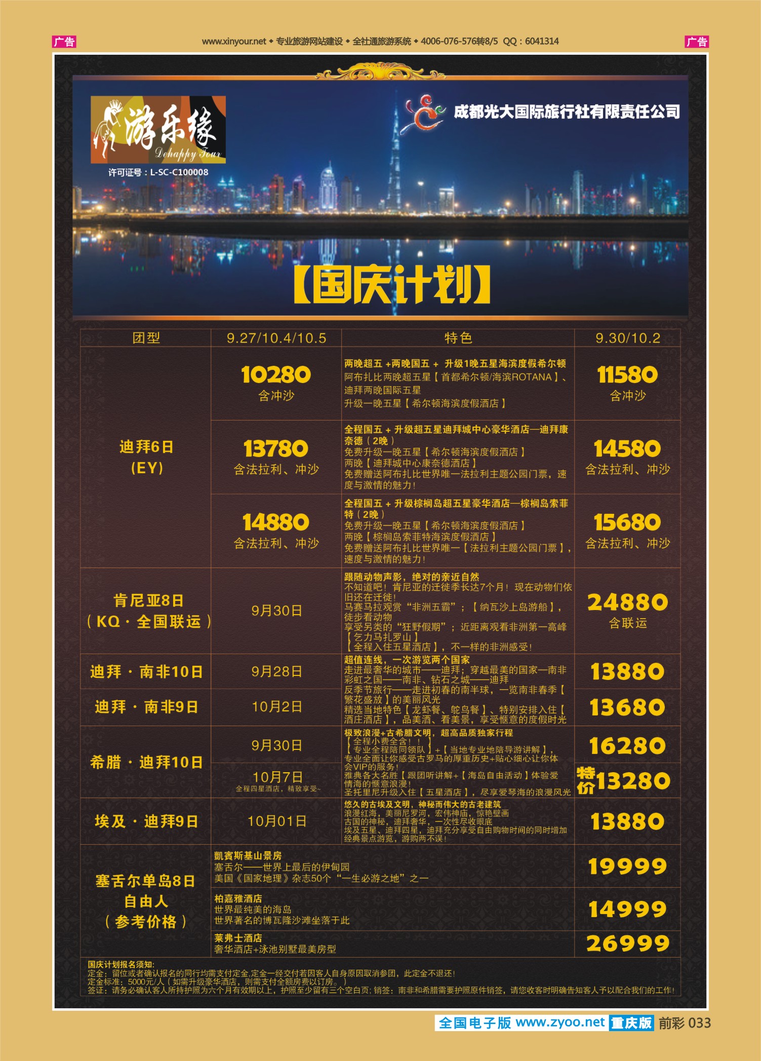 前彩033成都光大国旅-国庆计划