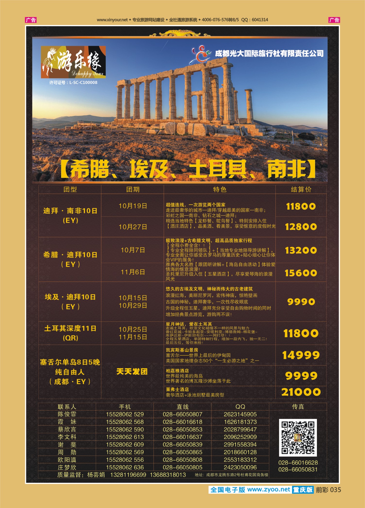 前彩035成都光大国旅-南非、希腊、埃及、土耳其篇